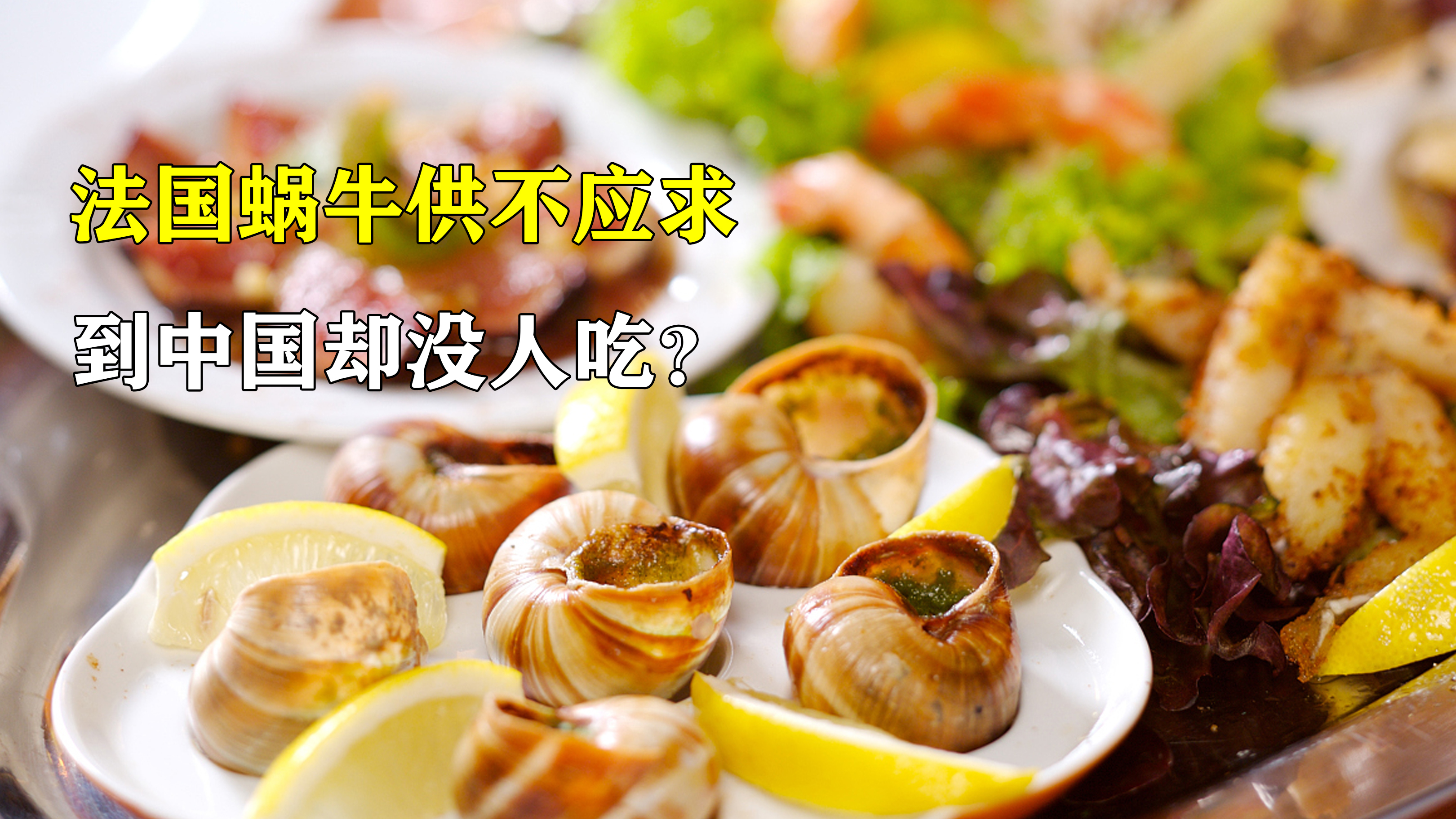 四大名菜之一的法式焗蜗牛,在中国为何不受欢迎?是价格问题吗?
