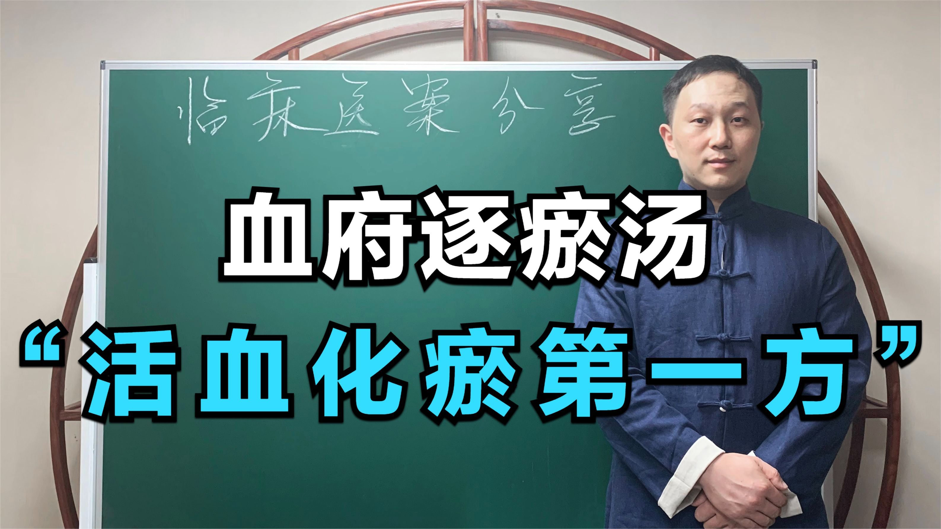 [图]“活血化瘀第一方”——血府逐瘀汤，能够治疗哪些疾病？深度解读