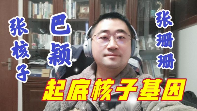张核子事件愈演愈烈,核子基因公司盘根复杂,让我们一起来起底吧,科学,生命科学,好看视频