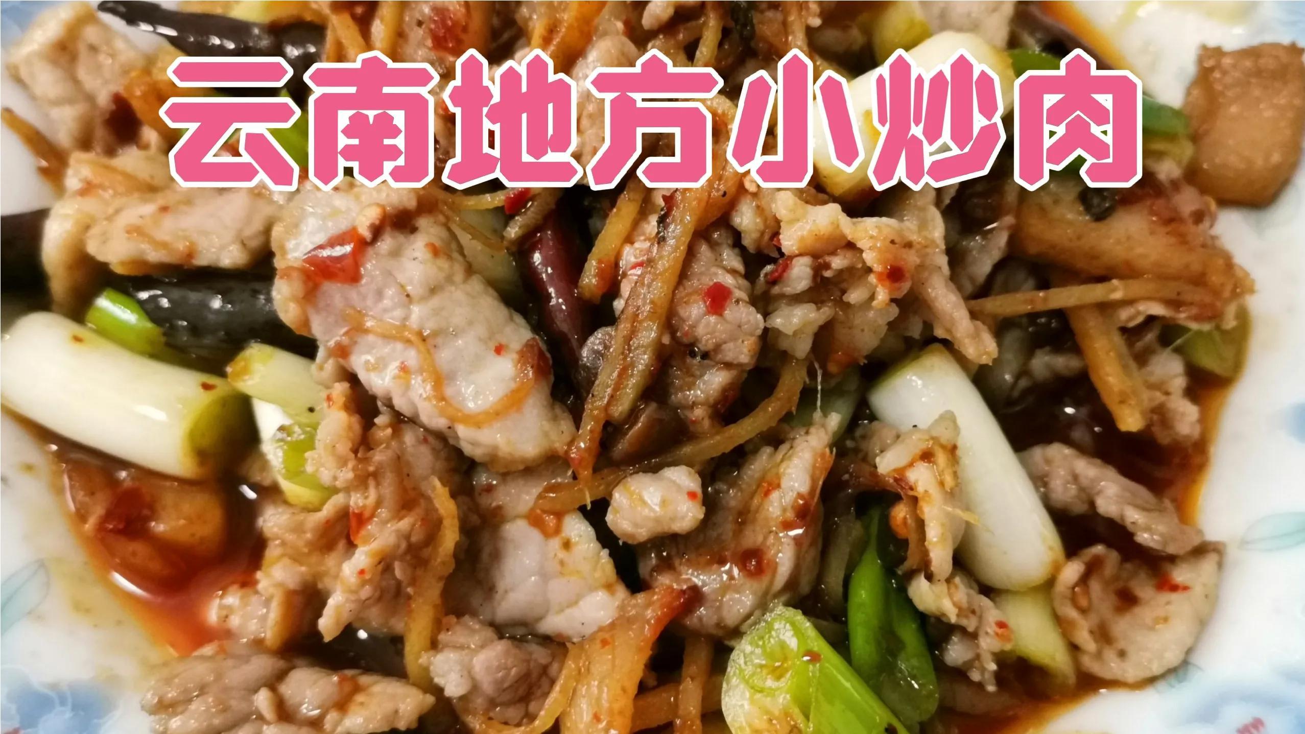 云南地方这种小炒肉特别受欢迎,好吃下饭,做法也很简单哦