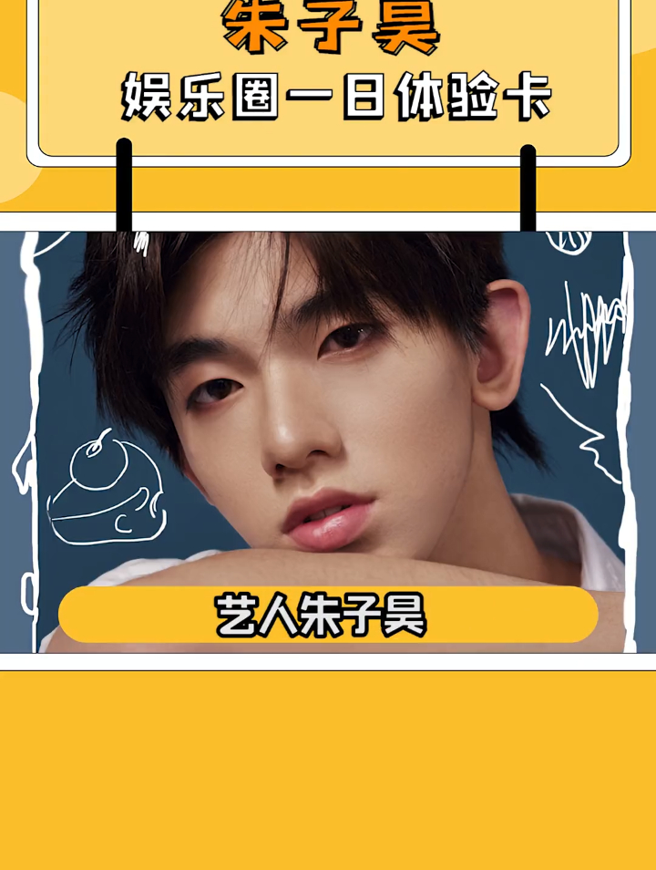 滴~ 朱子昊 娱乐圈一日体验卡结束