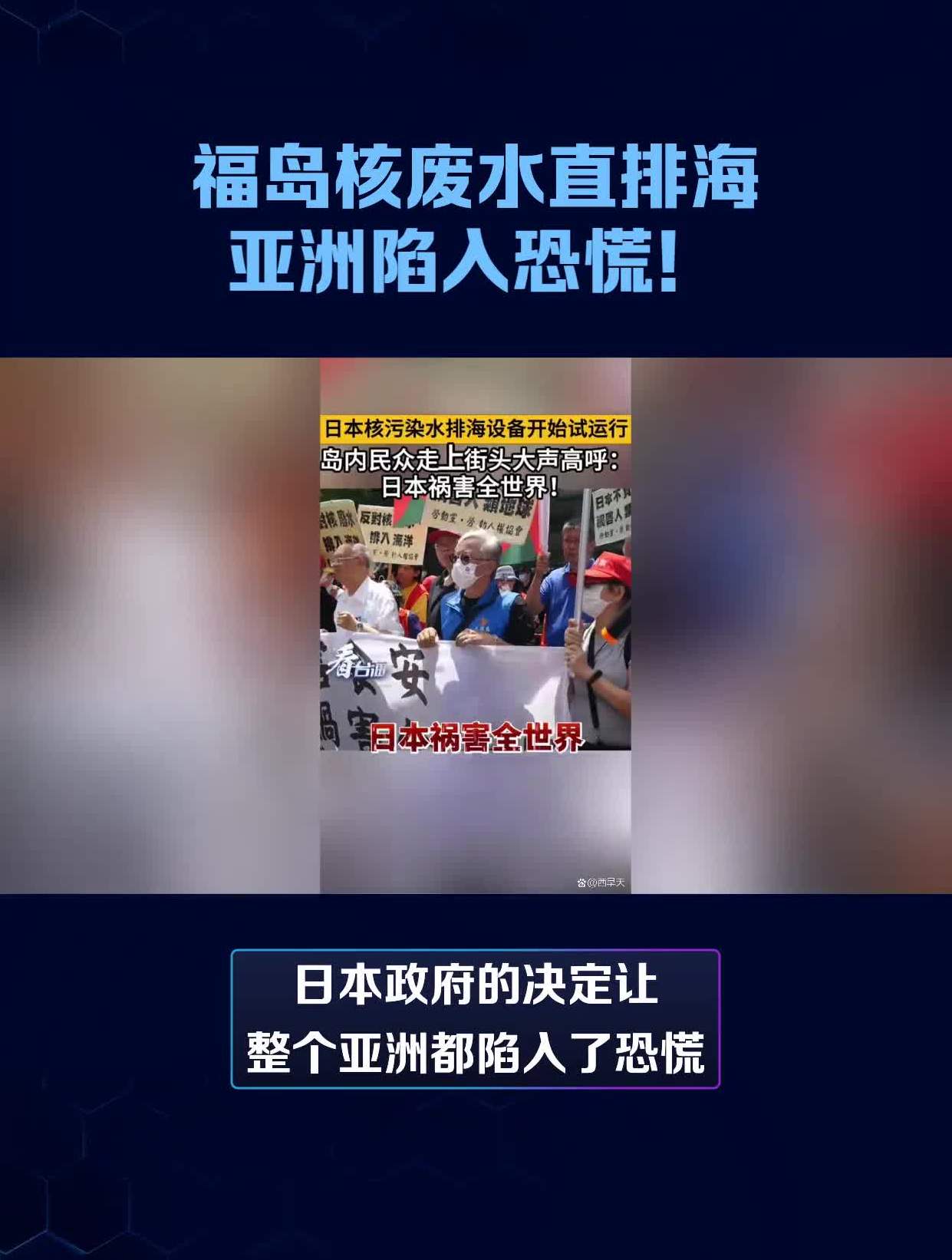 福岛核废水直排海亚洲陷入恐慌!