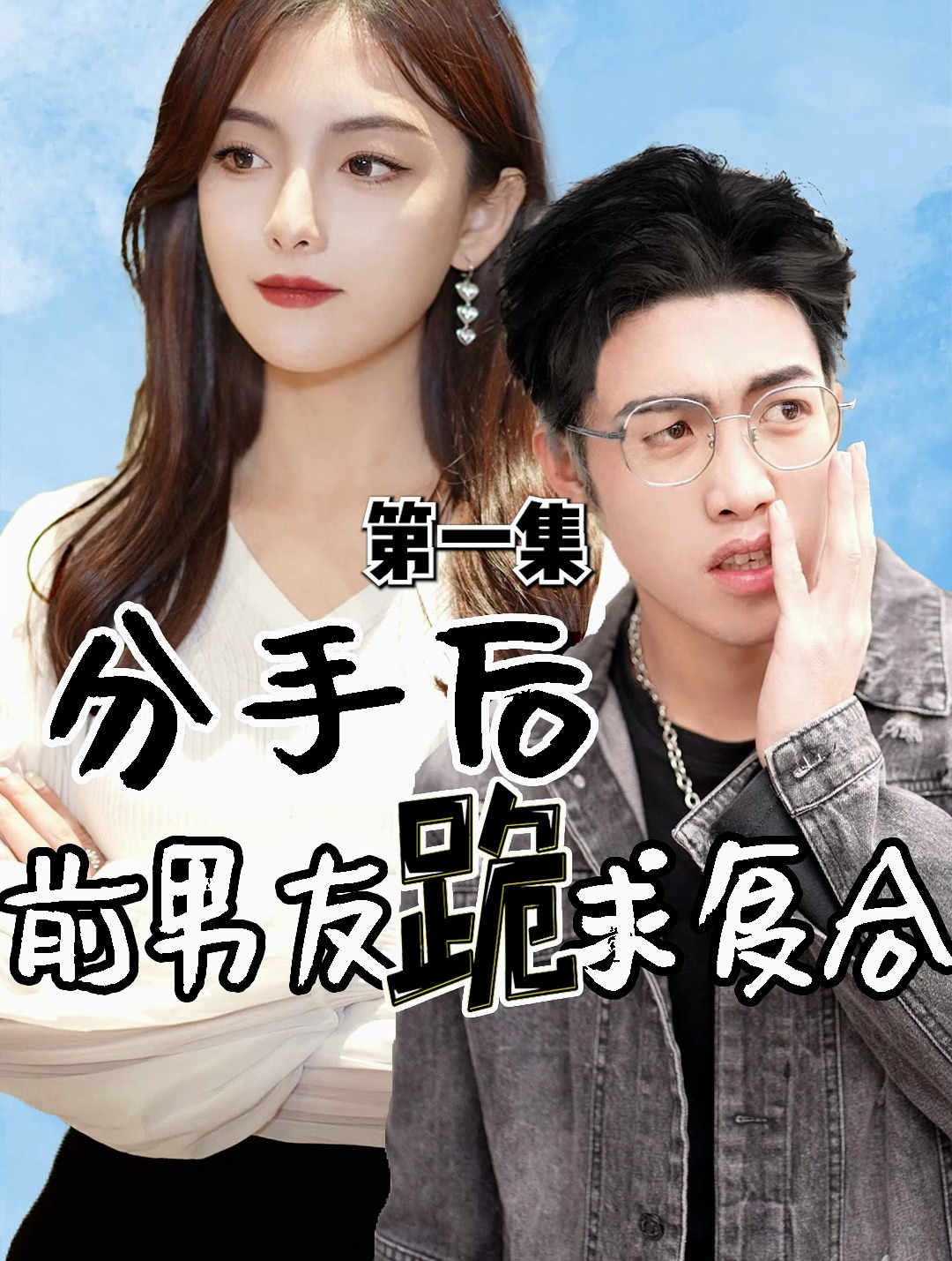 分手后,前男友跪求复合 第一集