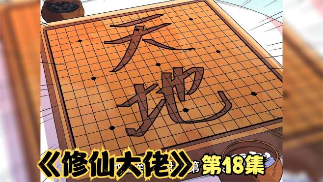 [图]漫画《修仙大佬》18：这哪里是下棋，明明下的是天道