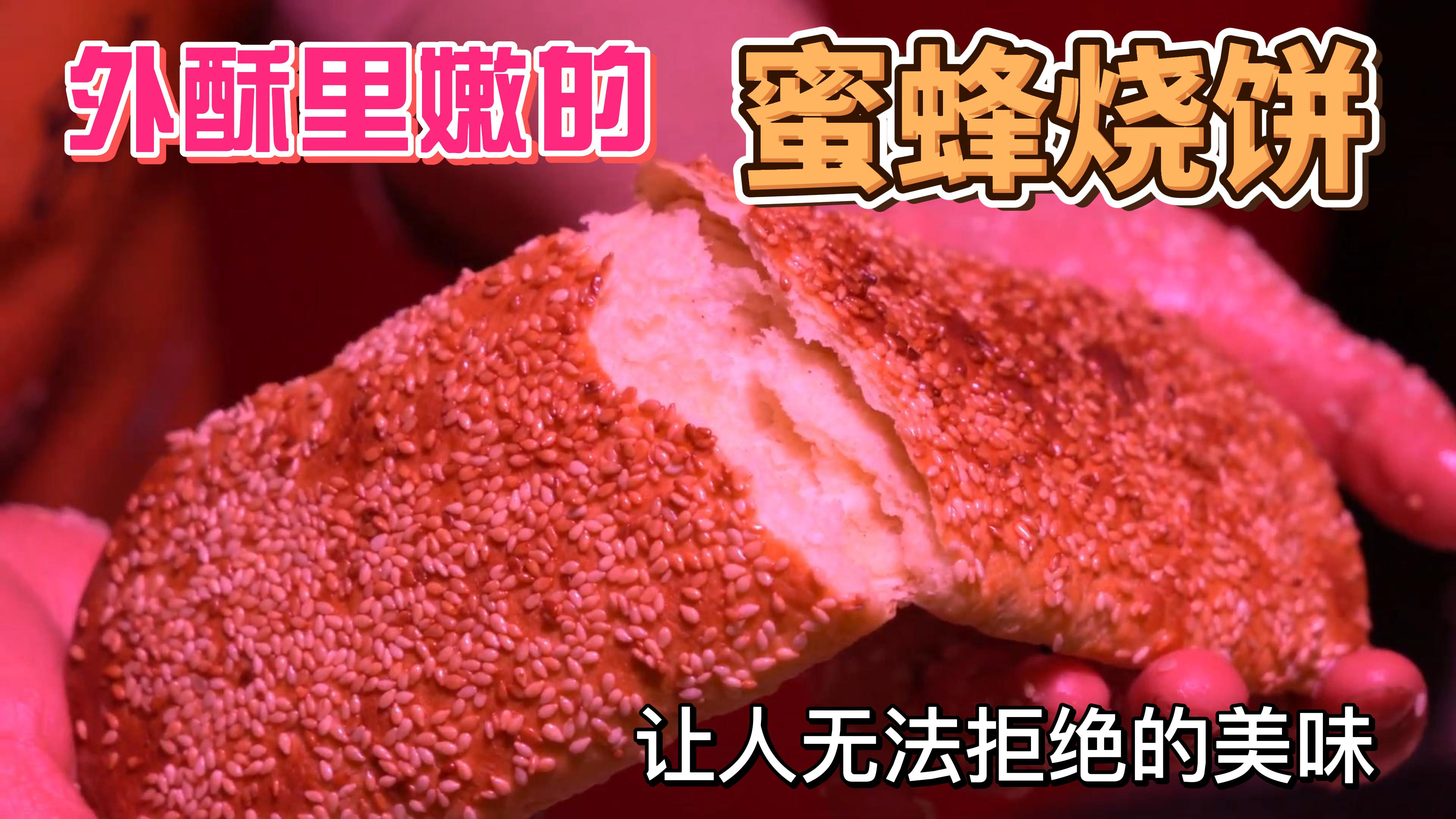 第11集丨网红蜂蜜烧饼,外酥里嫩,好吃不贵,每天限量500个