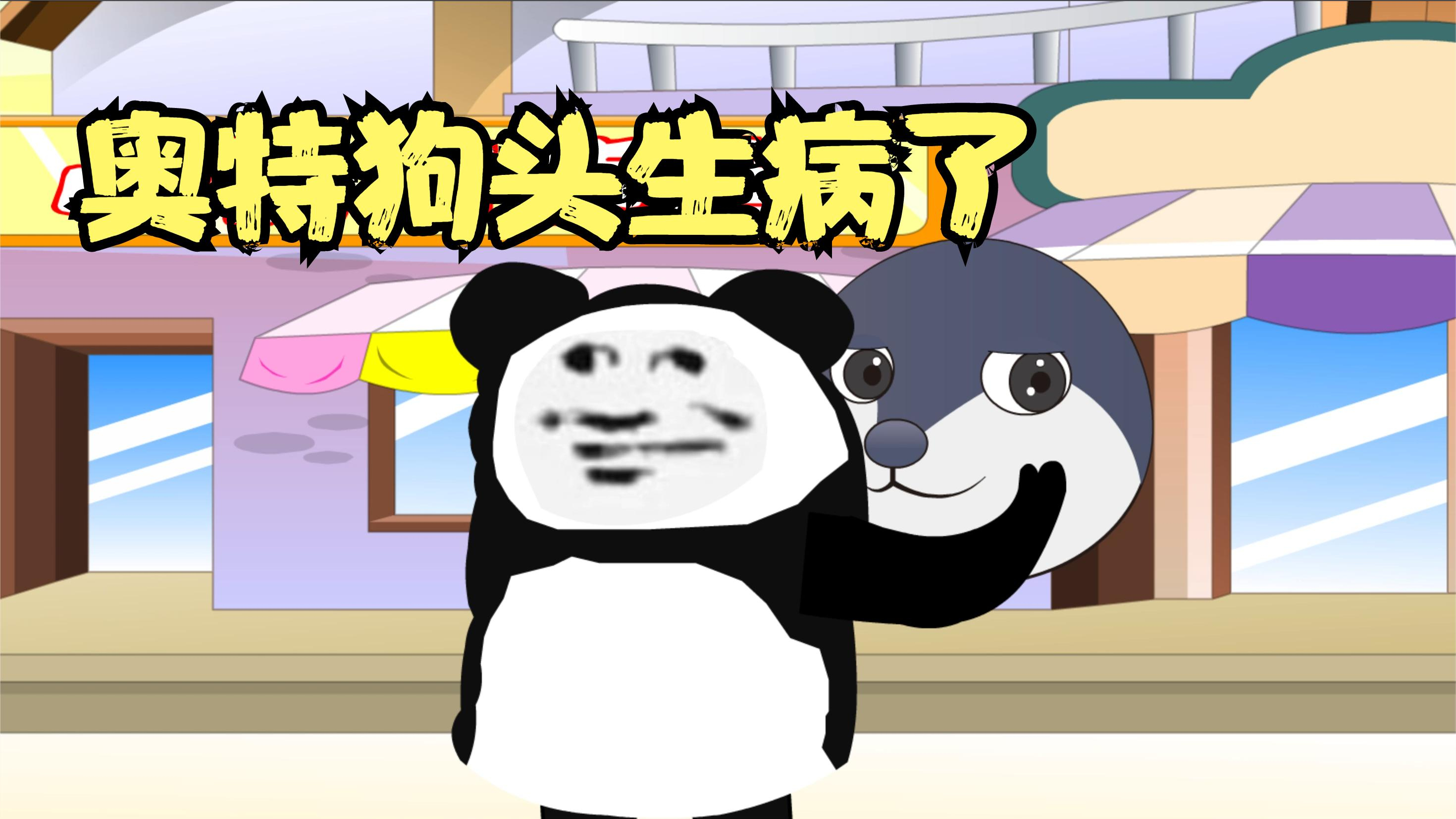奥特狗头生病了,看起来样子很憔悴