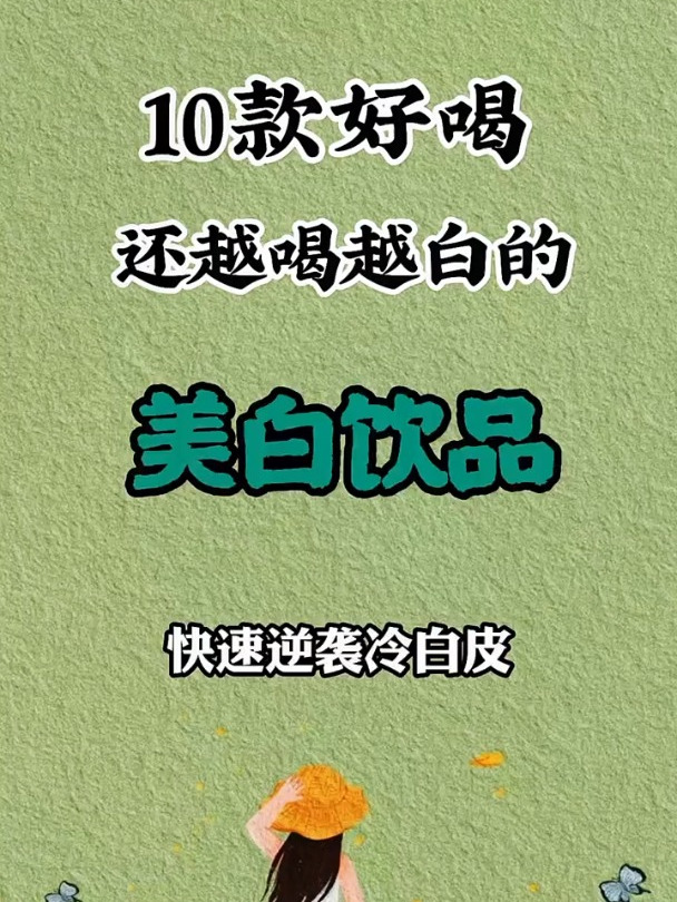 10款好喝还越喝越瘦的美白饮品