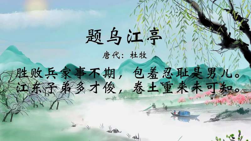 古诗朗诵题乌江亭杜牧江东子弟多才俊卷土重来未可知