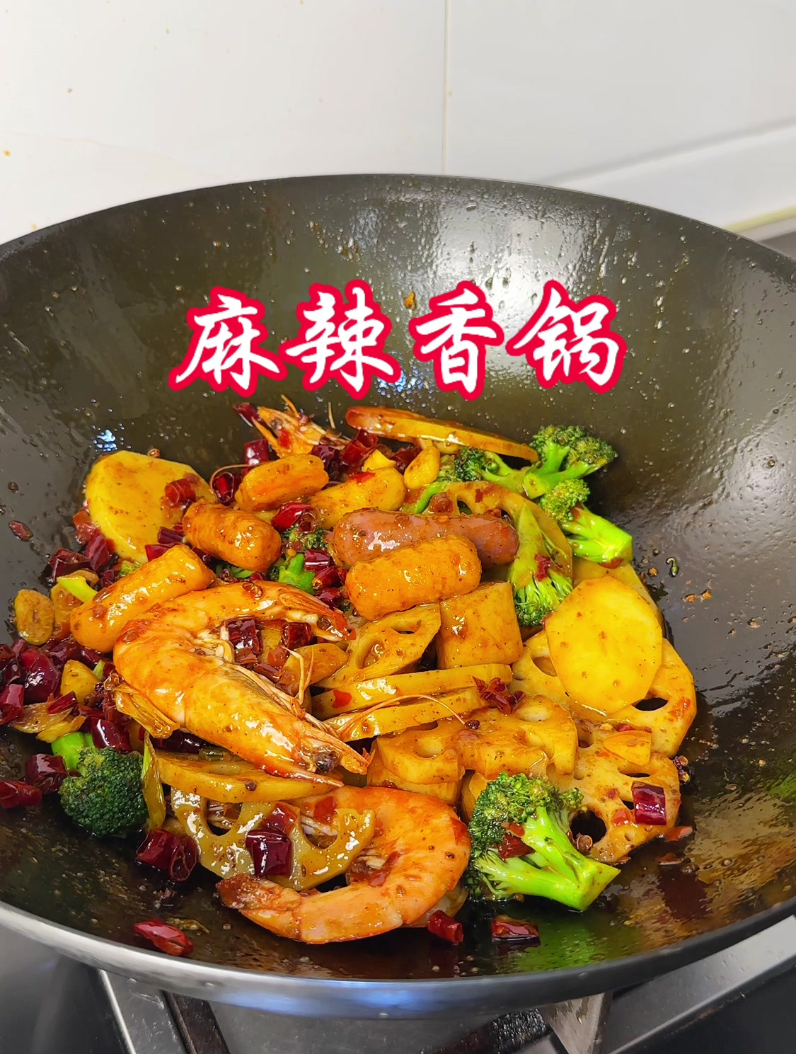 一口就爱上的麻辣香锅香香辣辣又入味真的太好吃了