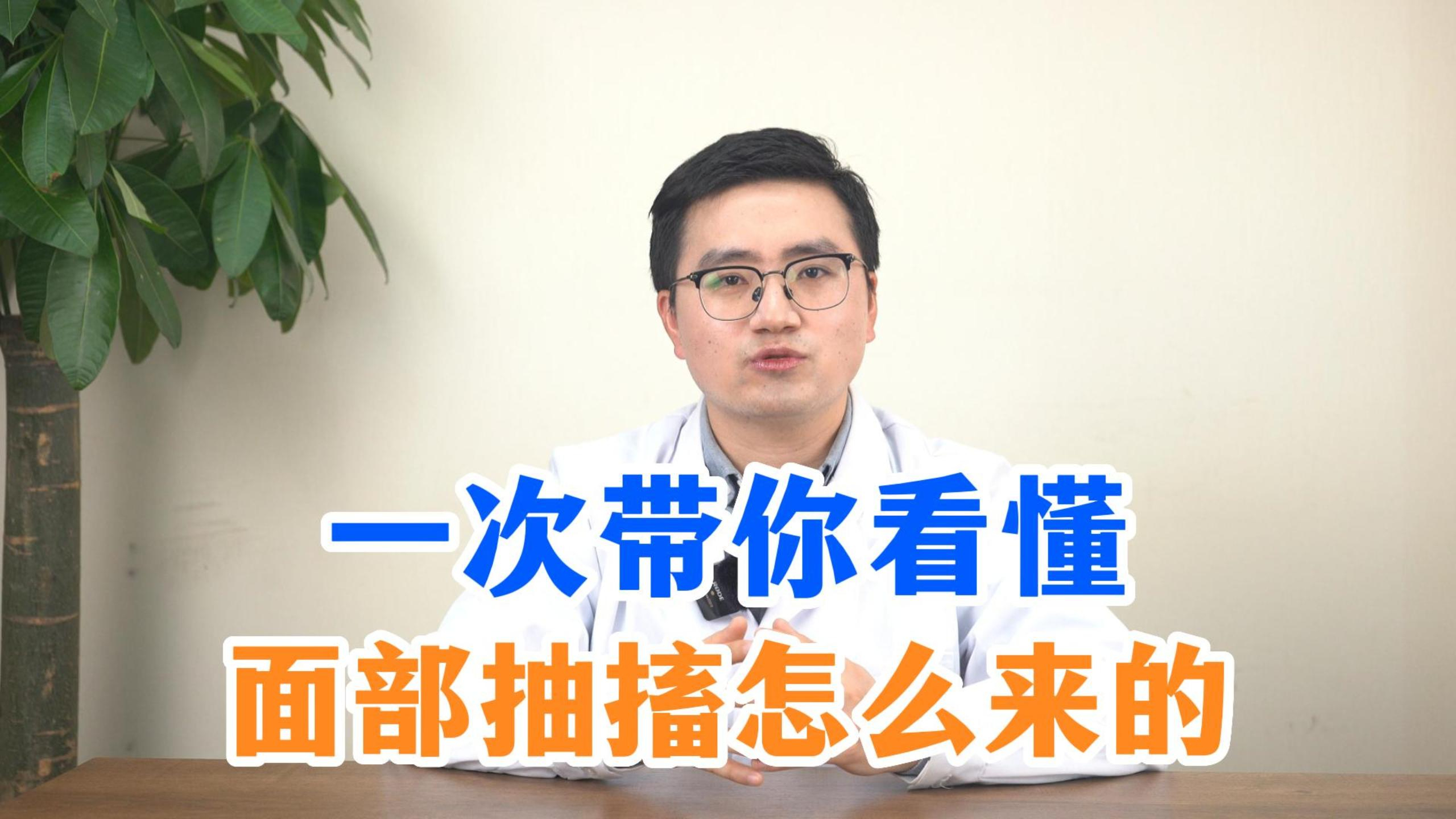 一次性带你看懂,面部抽搐怎么来的