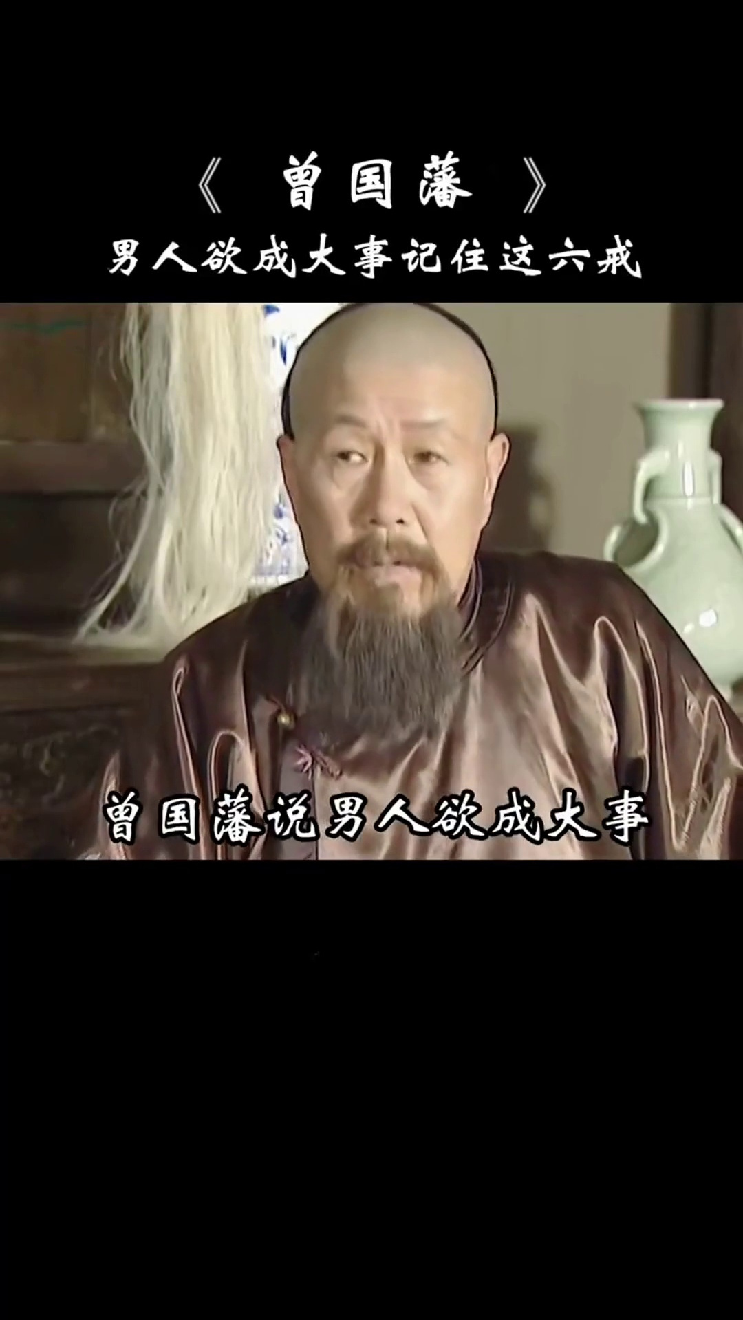 曾国藩男人欲成大事记住这六戒!处世智慧