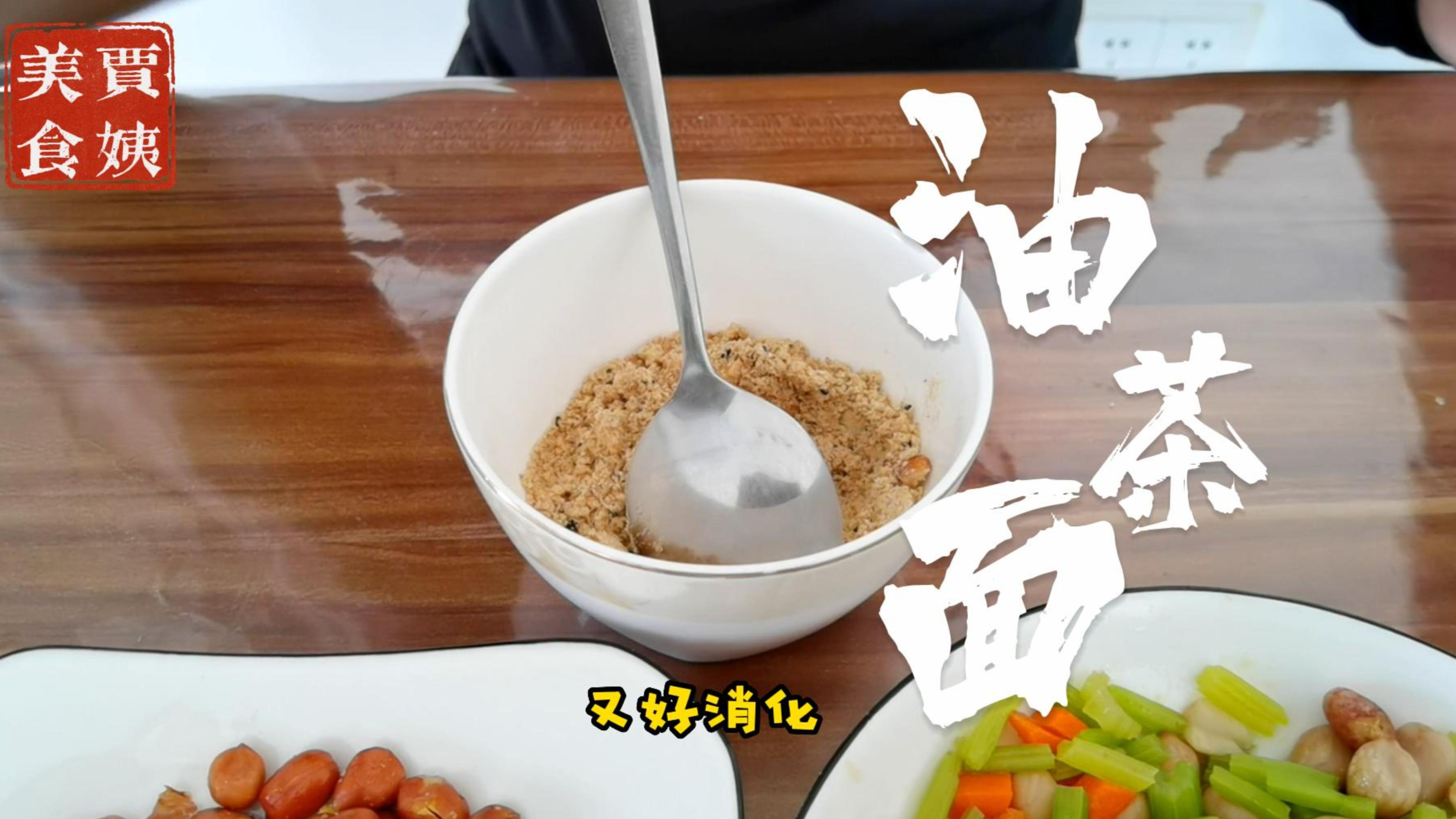 油茶面也叫炒油面,家常做法特色小吃,好吃健康营养,老少皆宜