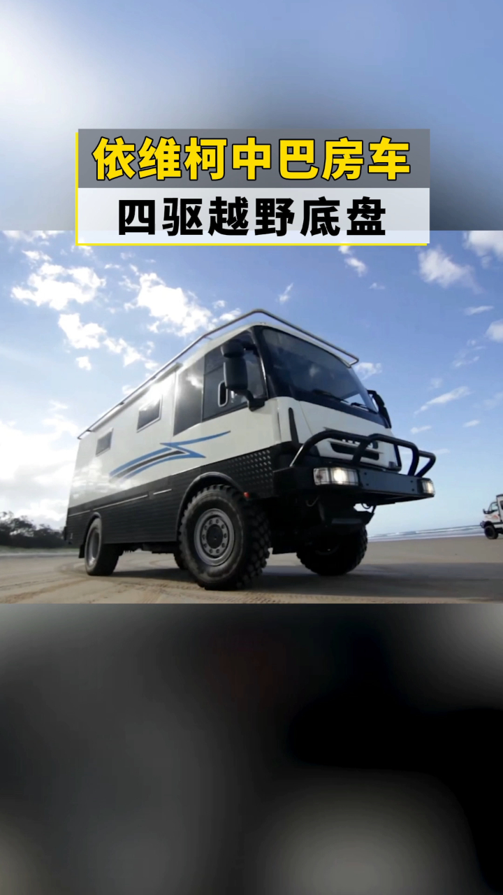 依维柯中巴房车四驱越野底盘
