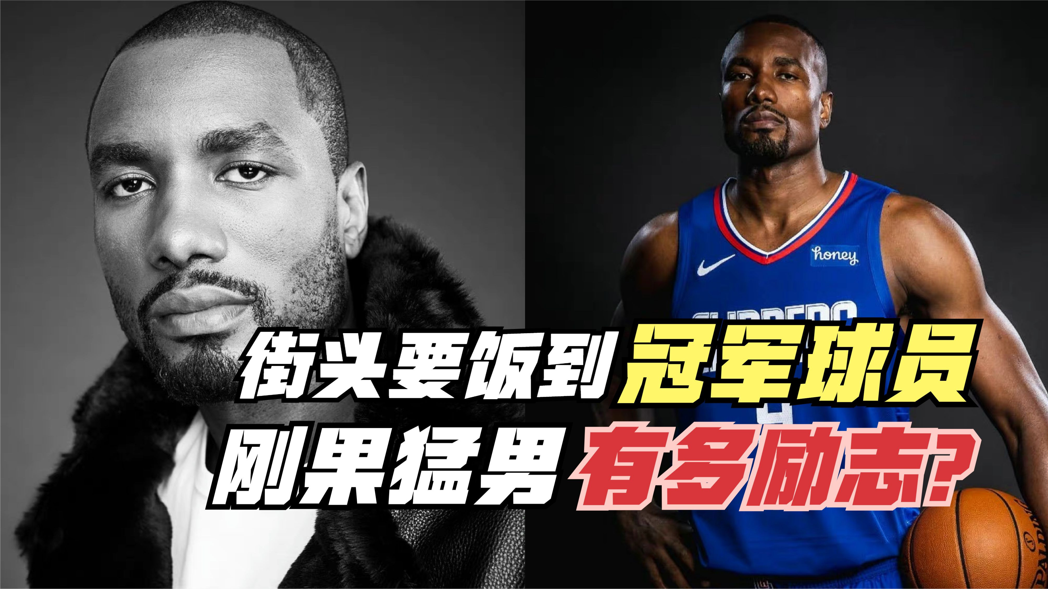 街头要饭到NBA冠军!8岁丧母赡养17个兄弟姐妹!伊巴卡有多励志?