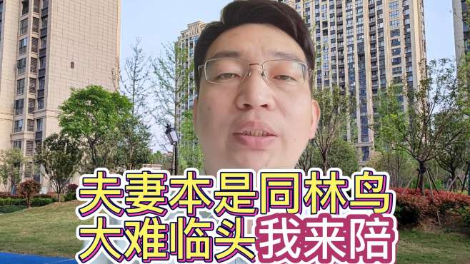 [图]夫妻本是同林鸟，大难临头我来陪，长情相守的完美演绎