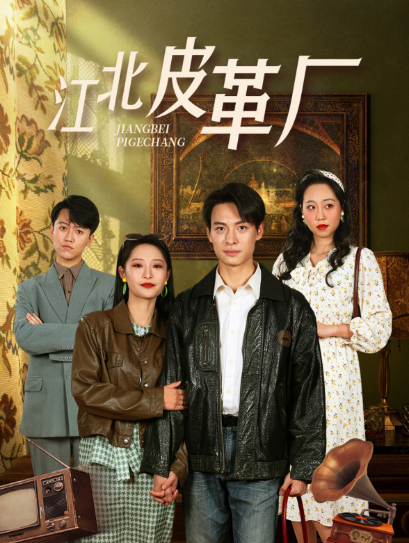 江北皮革厂封面图