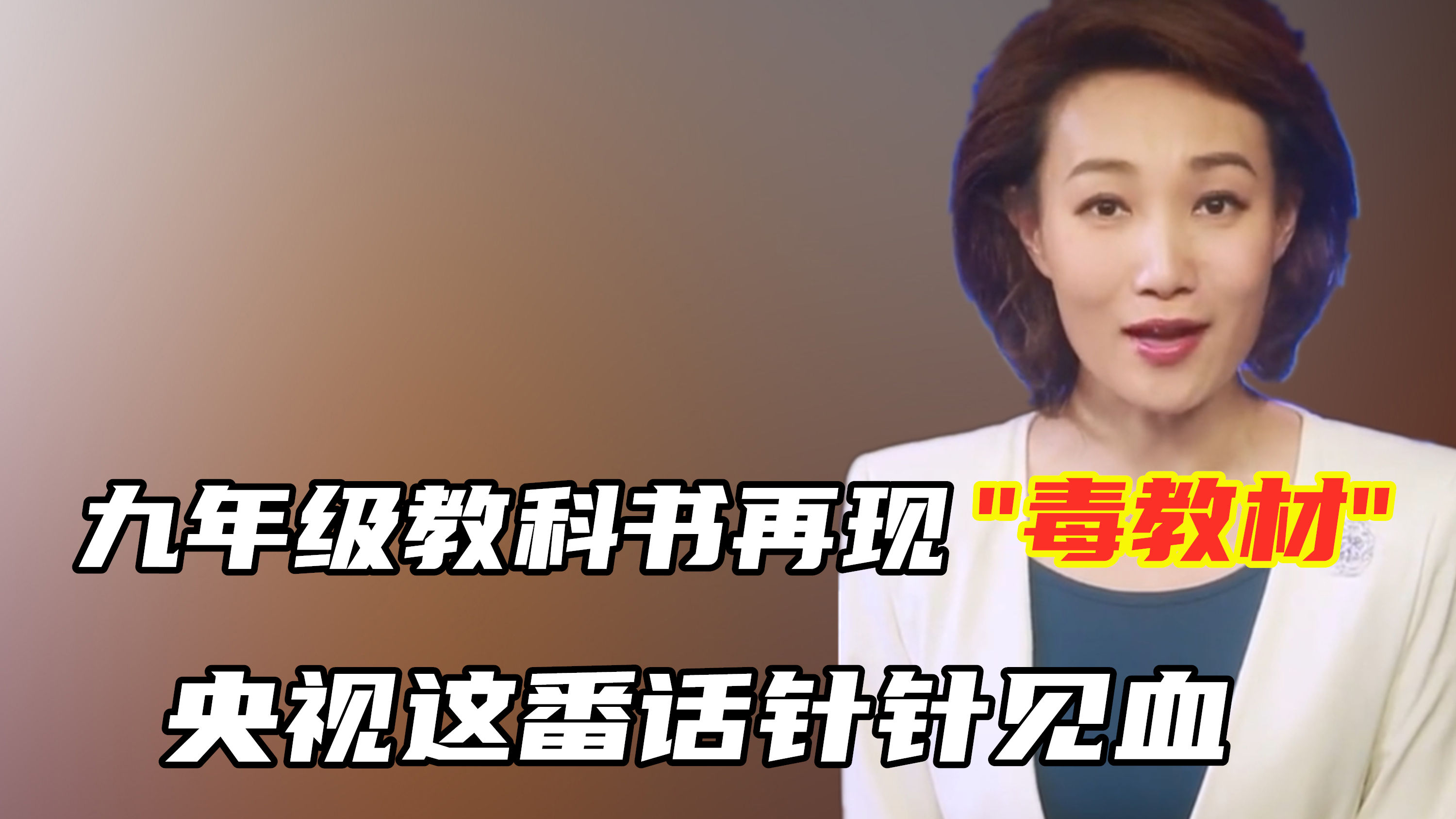 美化“731”?九年级教科书再现“毒教材”!央视这番话针针见血