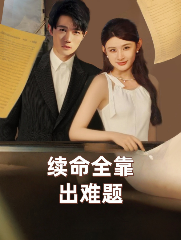 续命全靠出难题