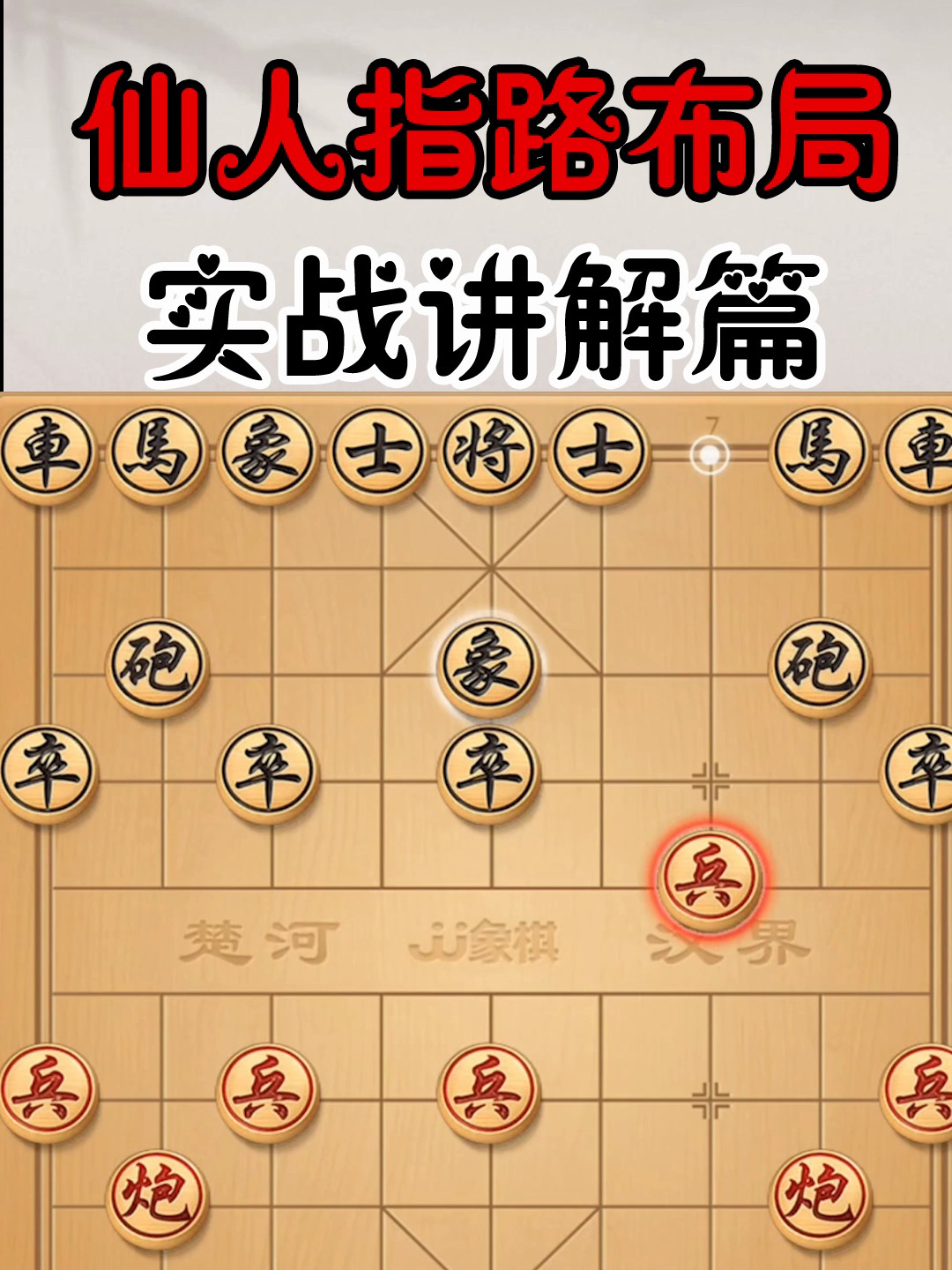 仙人指路布局实战讲解第一百二十七期