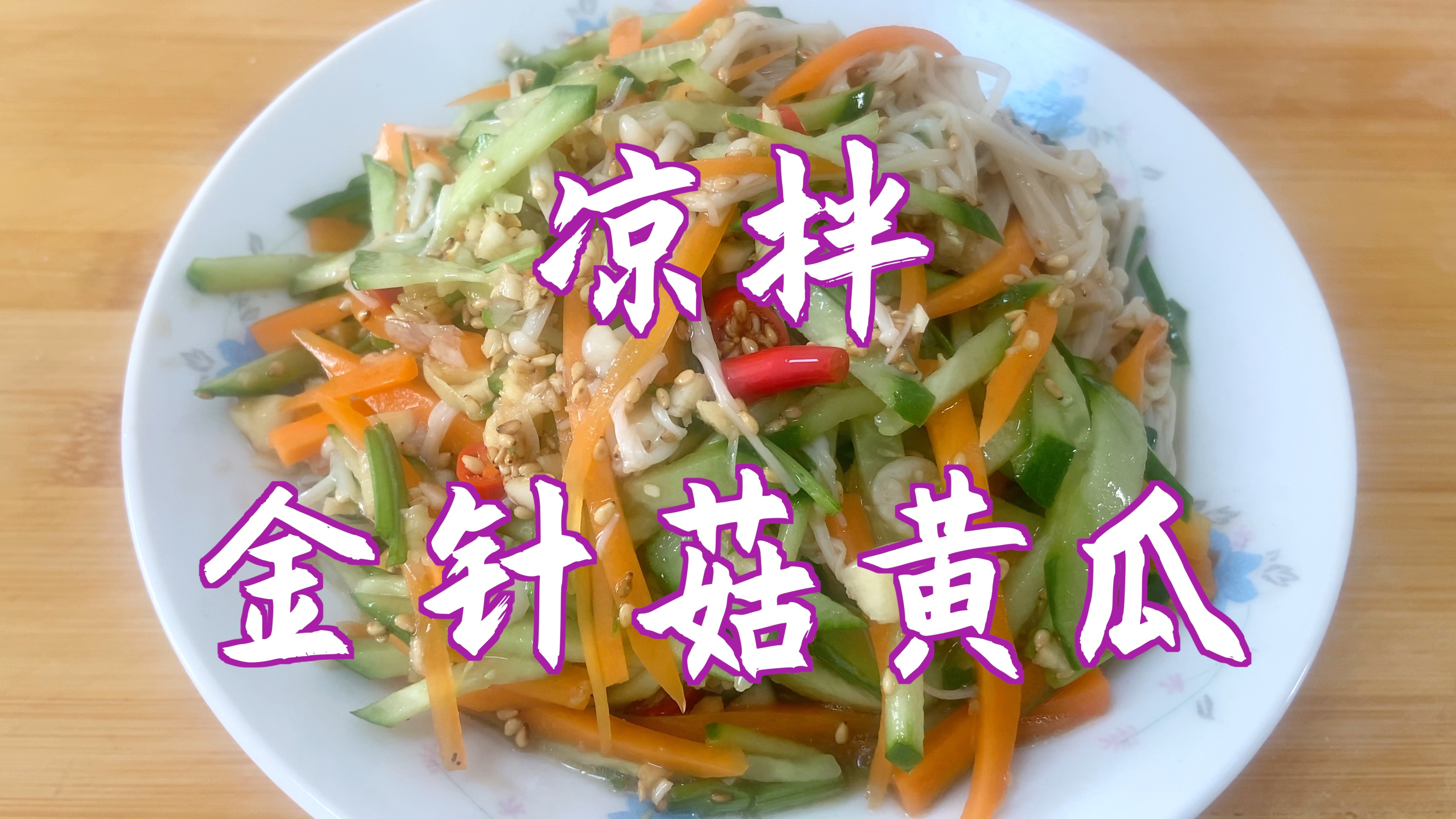 分享凉拌金针菇黄瓜的做法,爽口解腻,味美好吃