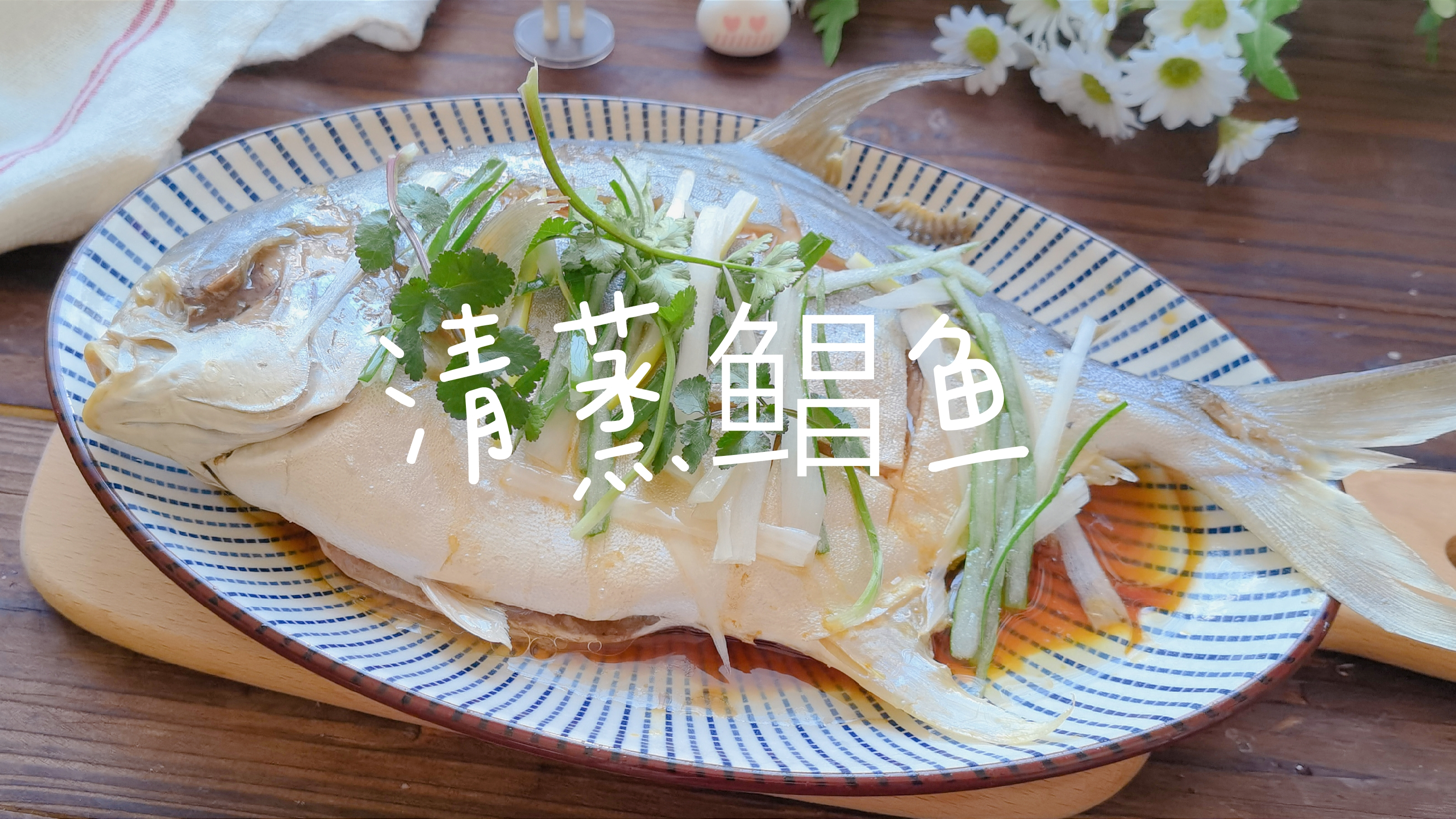 鲳鱼这样做,鲜嫩入味还一点儿不腥,每次蒸了都不剩