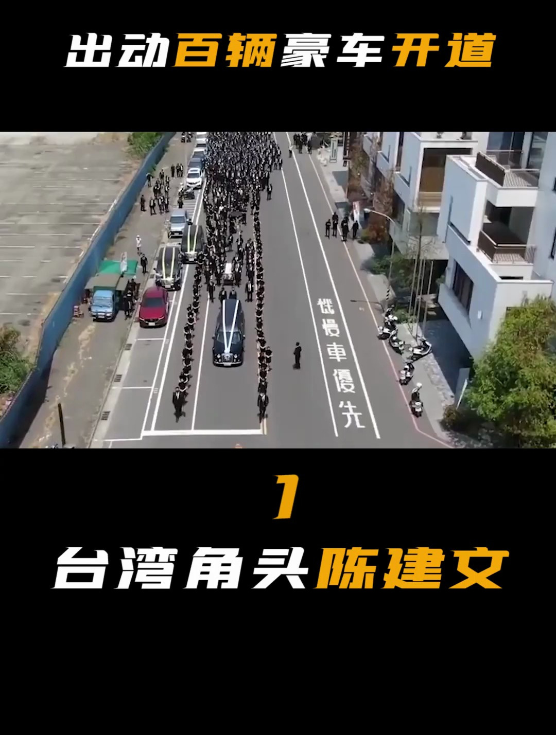 台湾角头陈建文世纪葬礼,250辆豪车开道,600名警察维持治安!-1