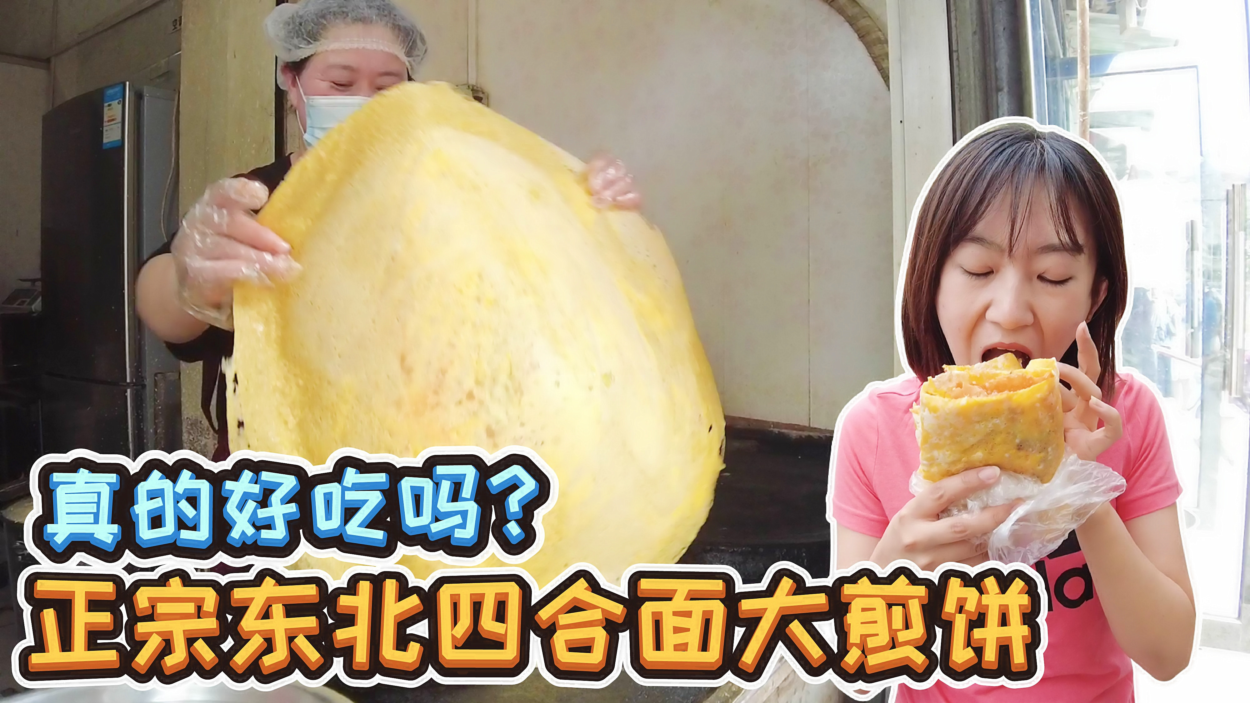 家门口的宝藏小店,东北四合面大煎饼,6元一套,又脆又香