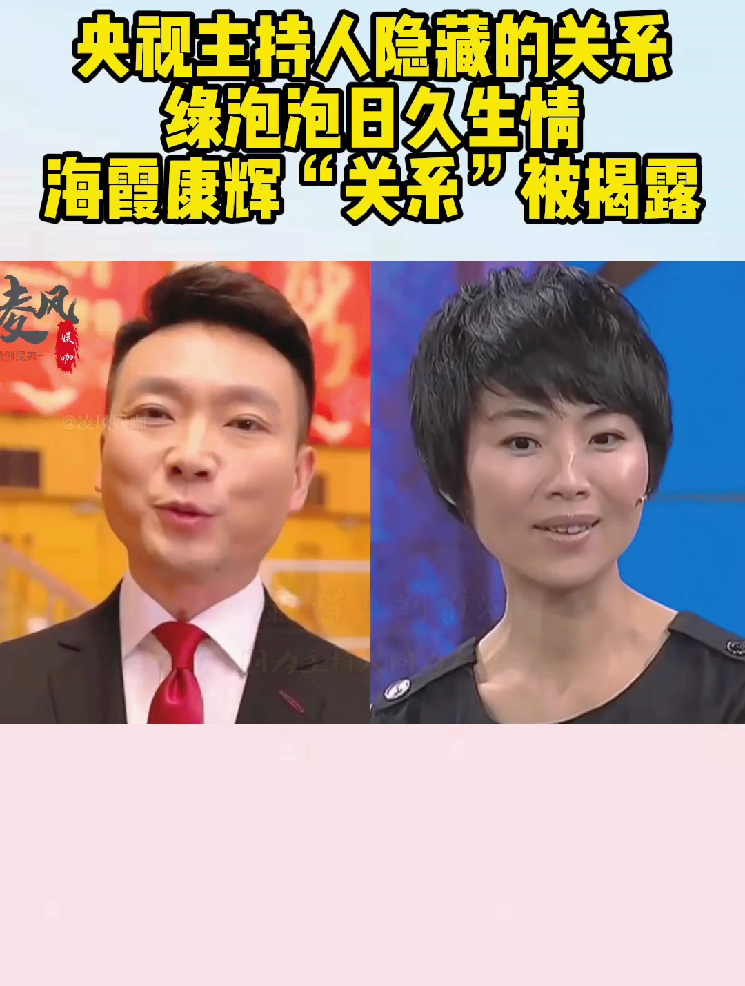 央视主持人隐藏的关系,绿泡泡日久生情,海霞康辉"关系"被揭露