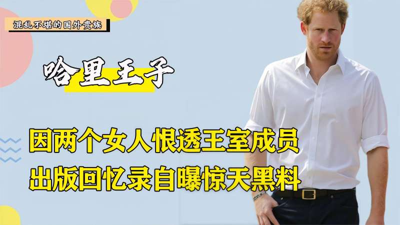 自曝王室黑料,与280亿资产彻底无缘,哈里王子被赶出英国?,国际,国际社会,好看视频