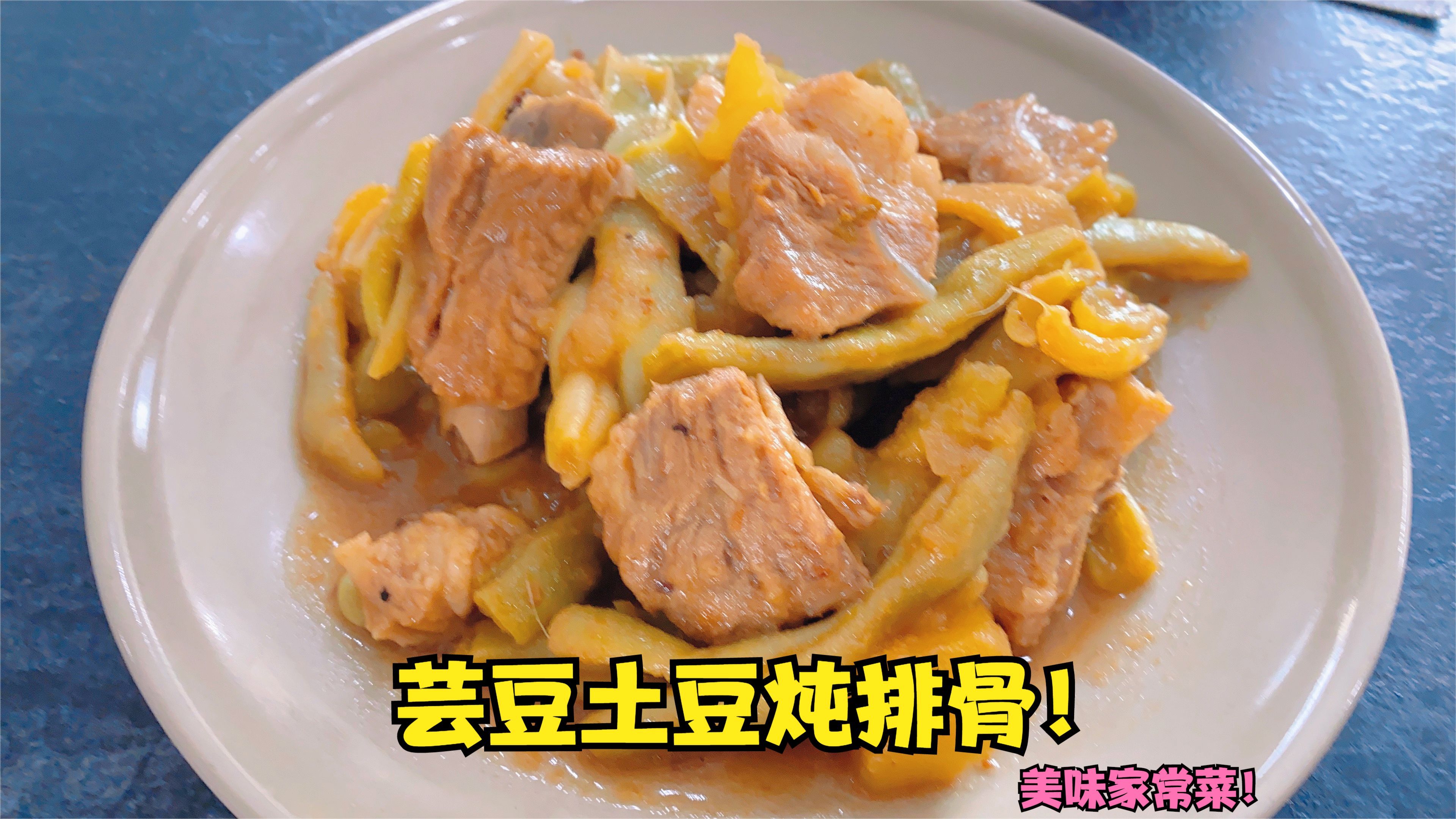 姜氏酱炖芸土排!美味家常菜!我们这家家都会做!有没吃过的吗?