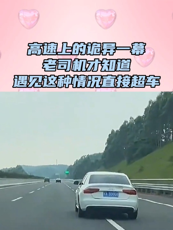 高速上的诡异一幕老司机才知道遇见这种情况直接超车别停留