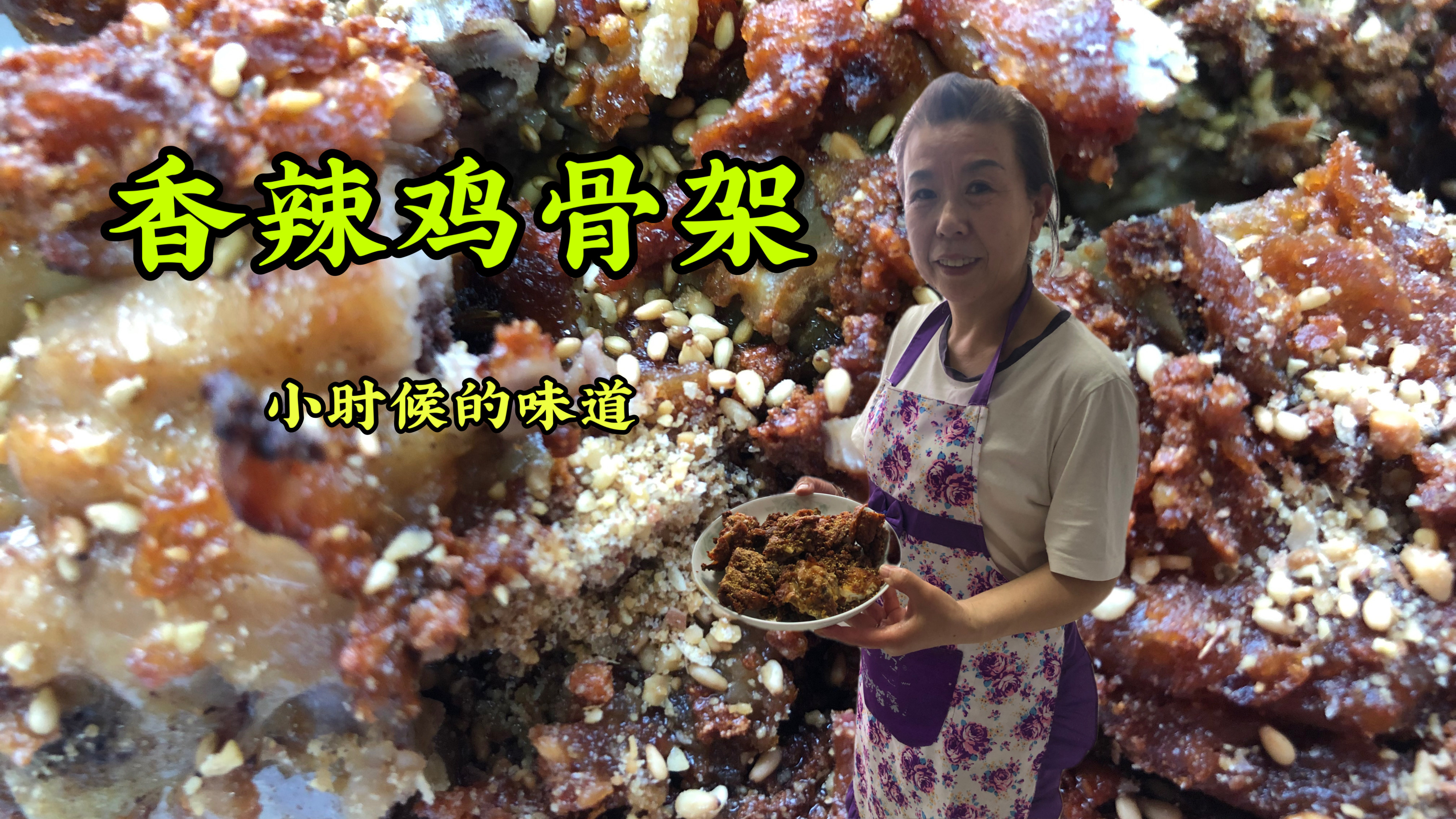 「田妈」香辣鸡骨架,仅4元的成本教你做出小时候的味道