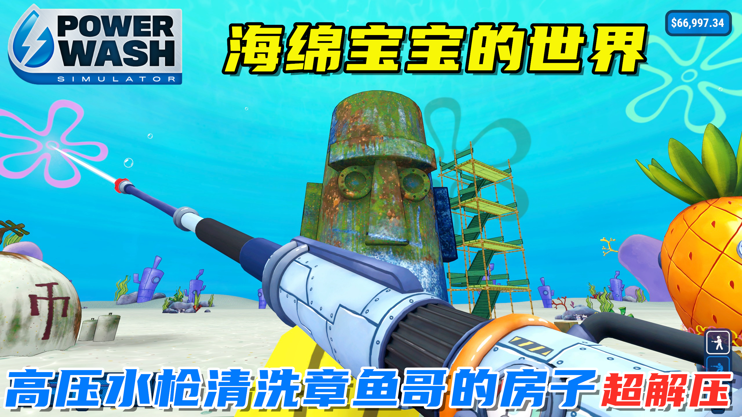 冲就完事:是谁在深海清洗章鱼哥的家?超解压呲水枪游戏!