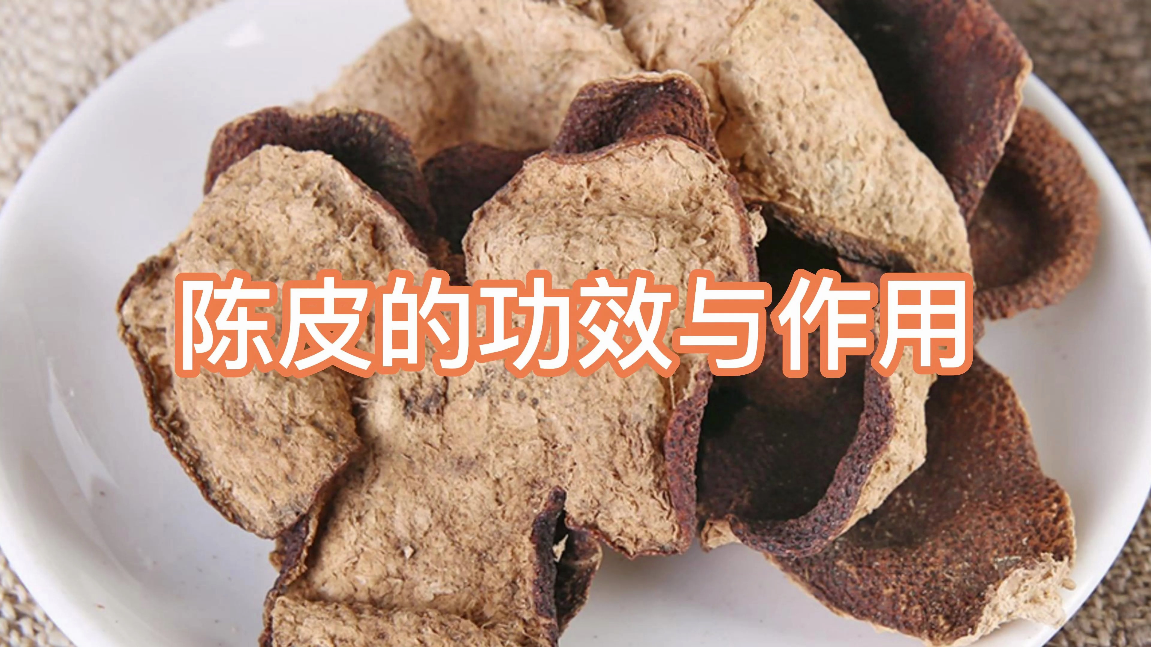 陈皮的功效与作用