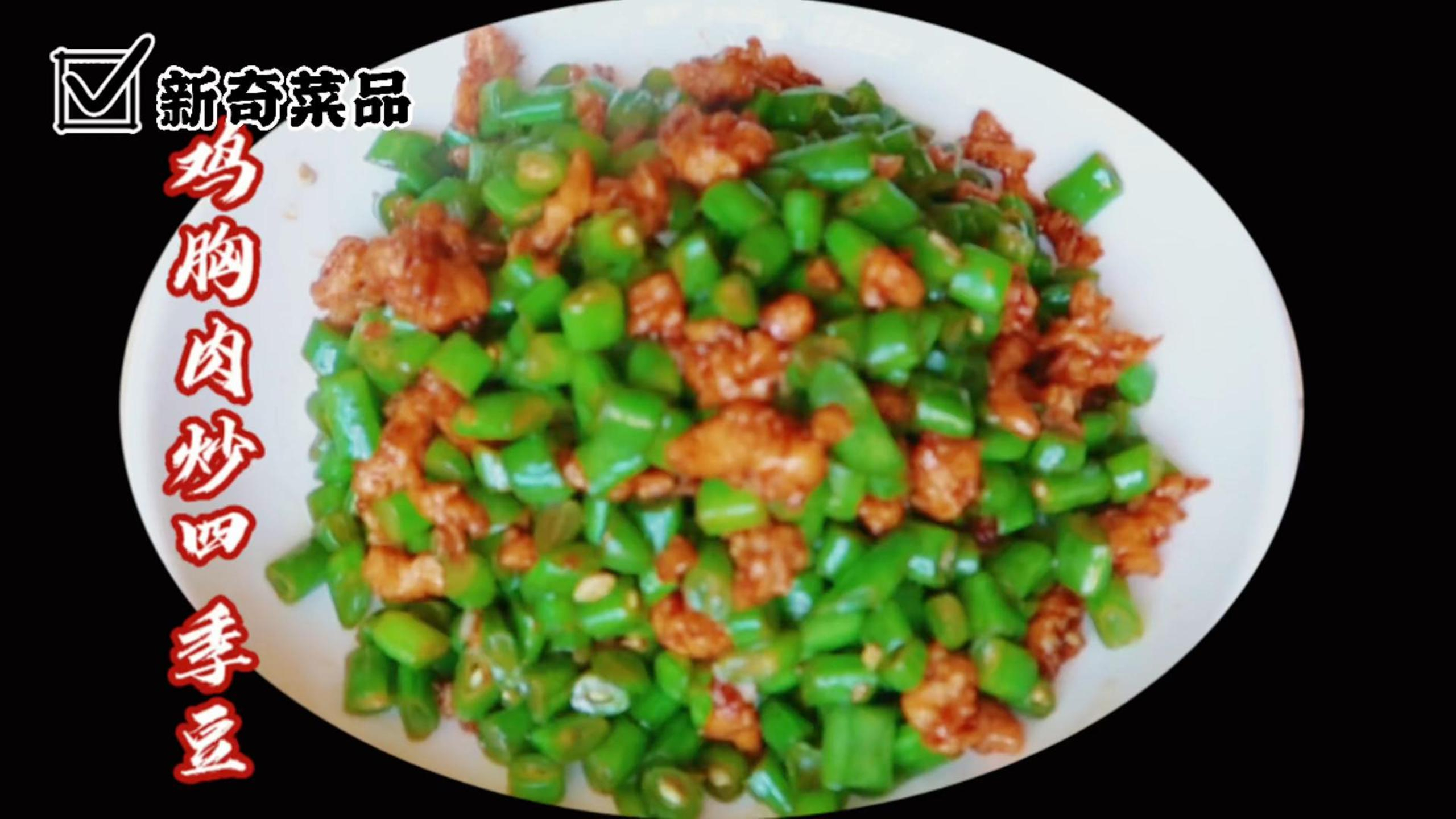 四季豆炒鸡胸肉家常做法,清脆爽口焦香好吃又下饭,简单易做