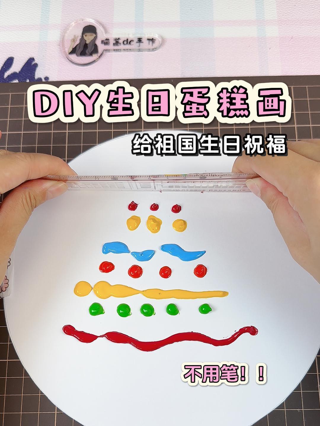 diy生日蛋糕画,超简单,有手就会!