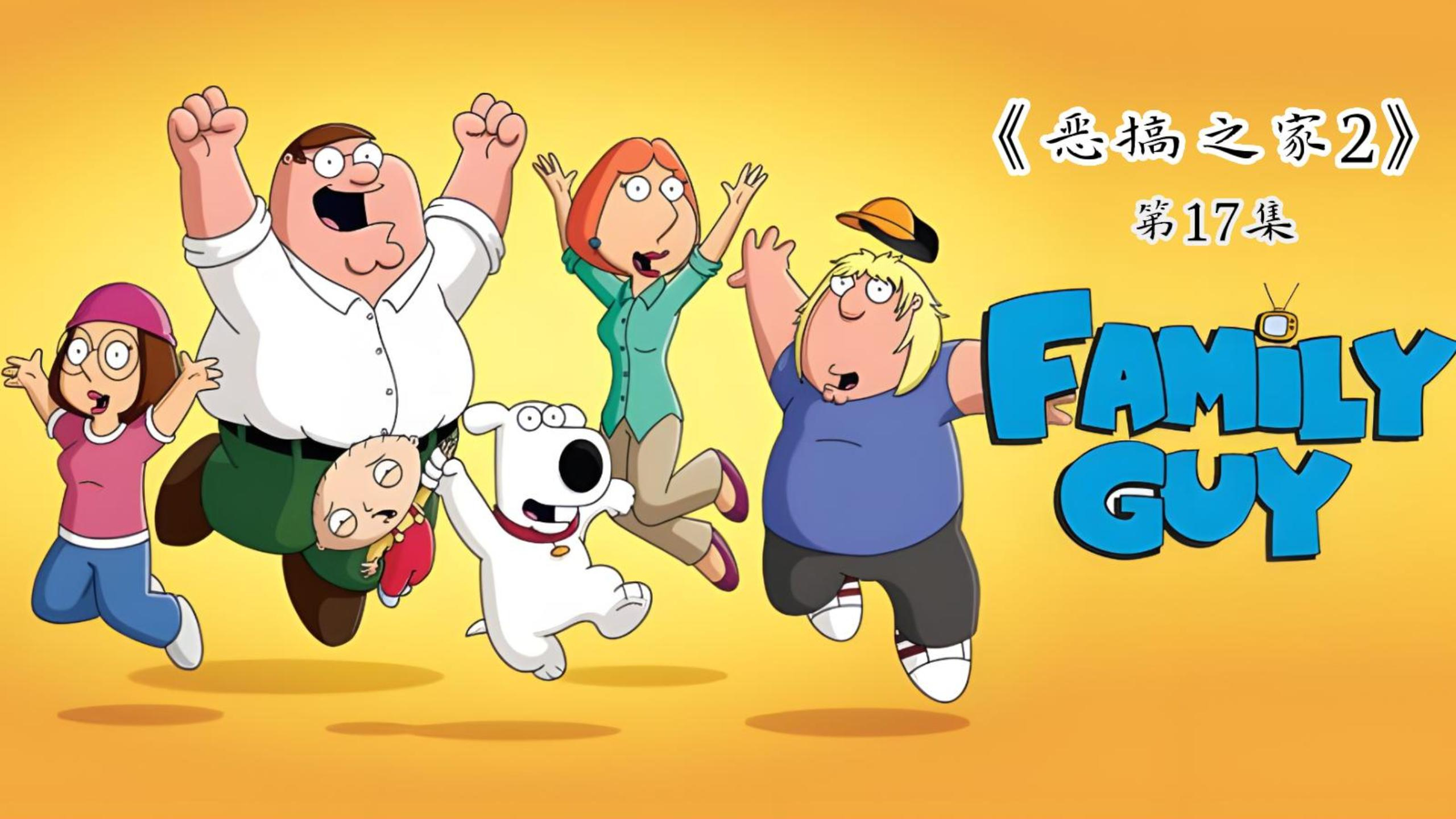 恶搞之家2 皮特变成了猛男、饺子变成了胖子