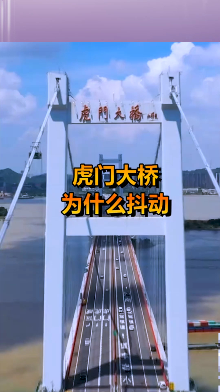 虎门大桥,为什么抖动,看到最后我惊呆了