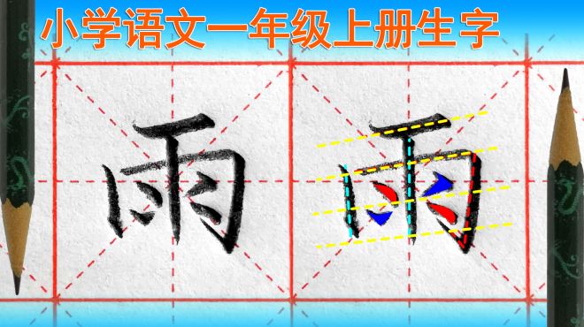 [图]〔硬笔书法〕雨字怎么写好看？语文（一年级上册）生字