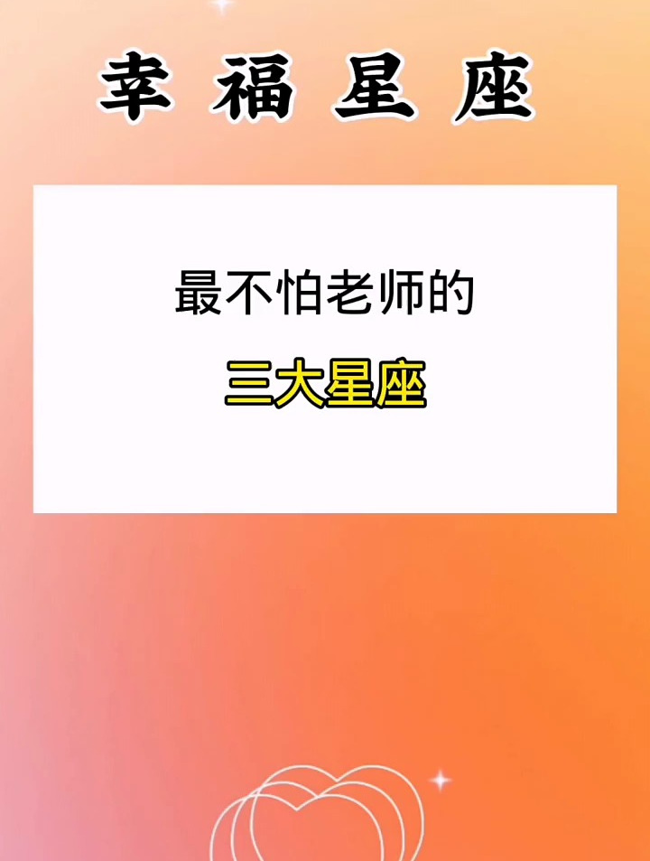不怕老师的三大星座,看看有你吗?