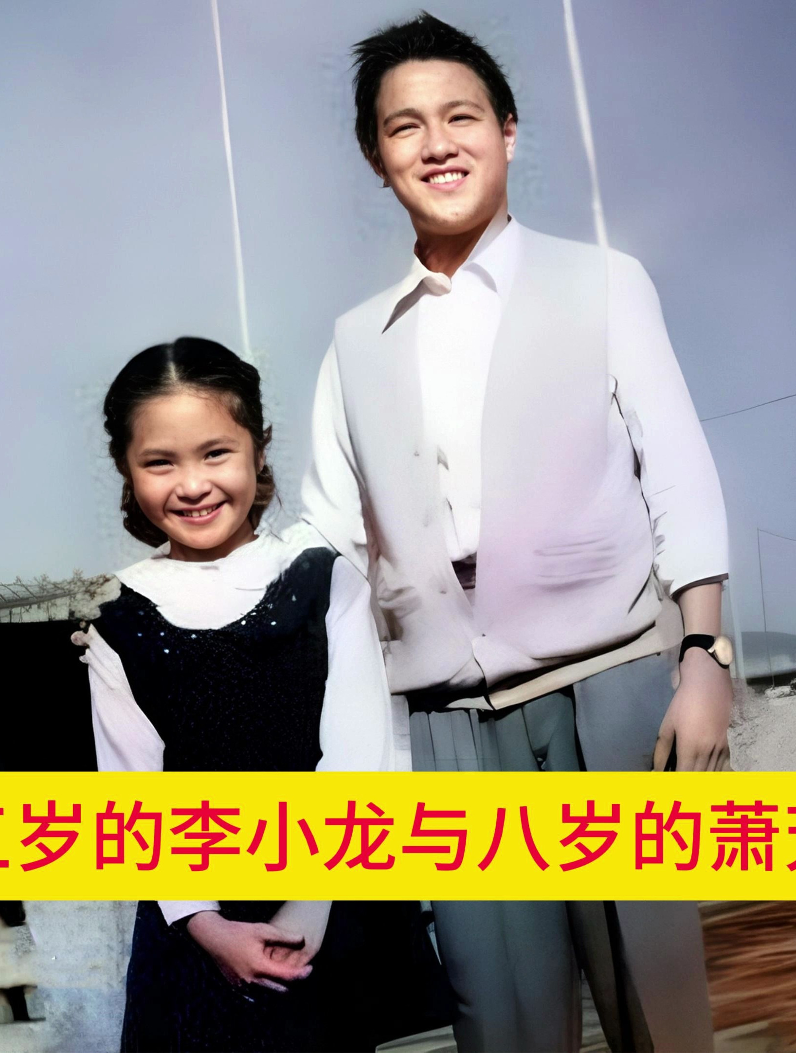 十五岁的李小龙与八岁的萧芳芳