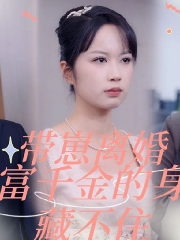 首富千金马甲藏不住