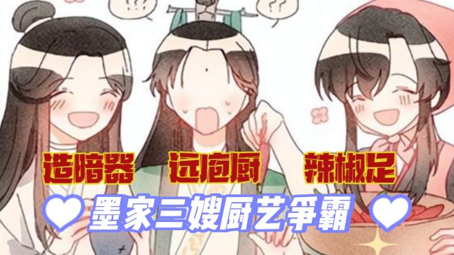 [图]墨家三嫂与厨房的相爱相杀：师尊远庖厨，老祖辣椒足，太子造暗器