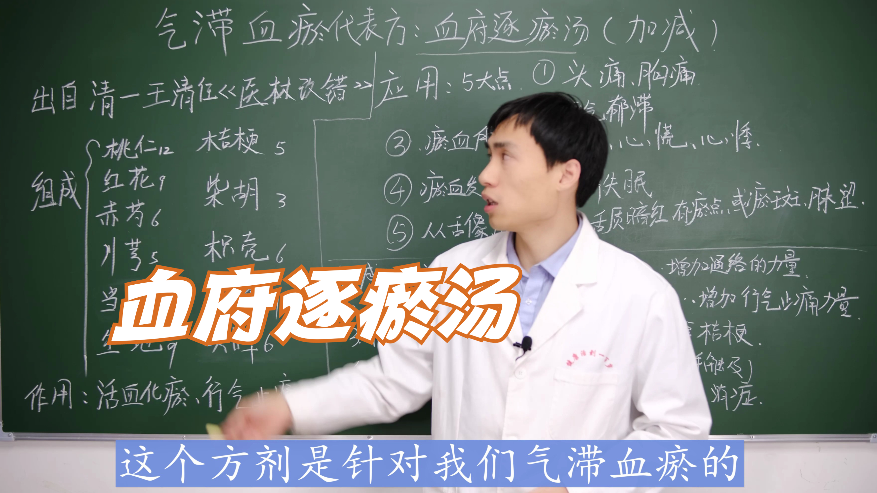 11味中药组成的“血府逐瘀汤”,在使用的时候,4种加减配伍方法