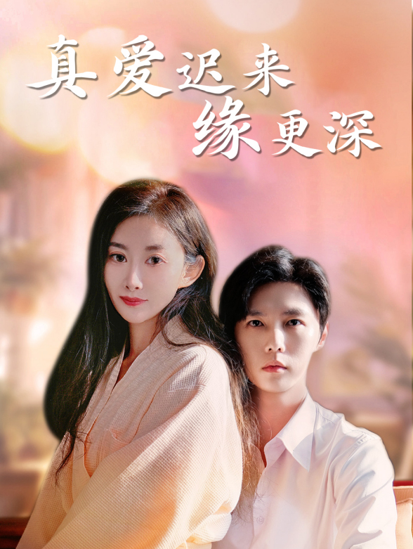真爱迟来缘更深