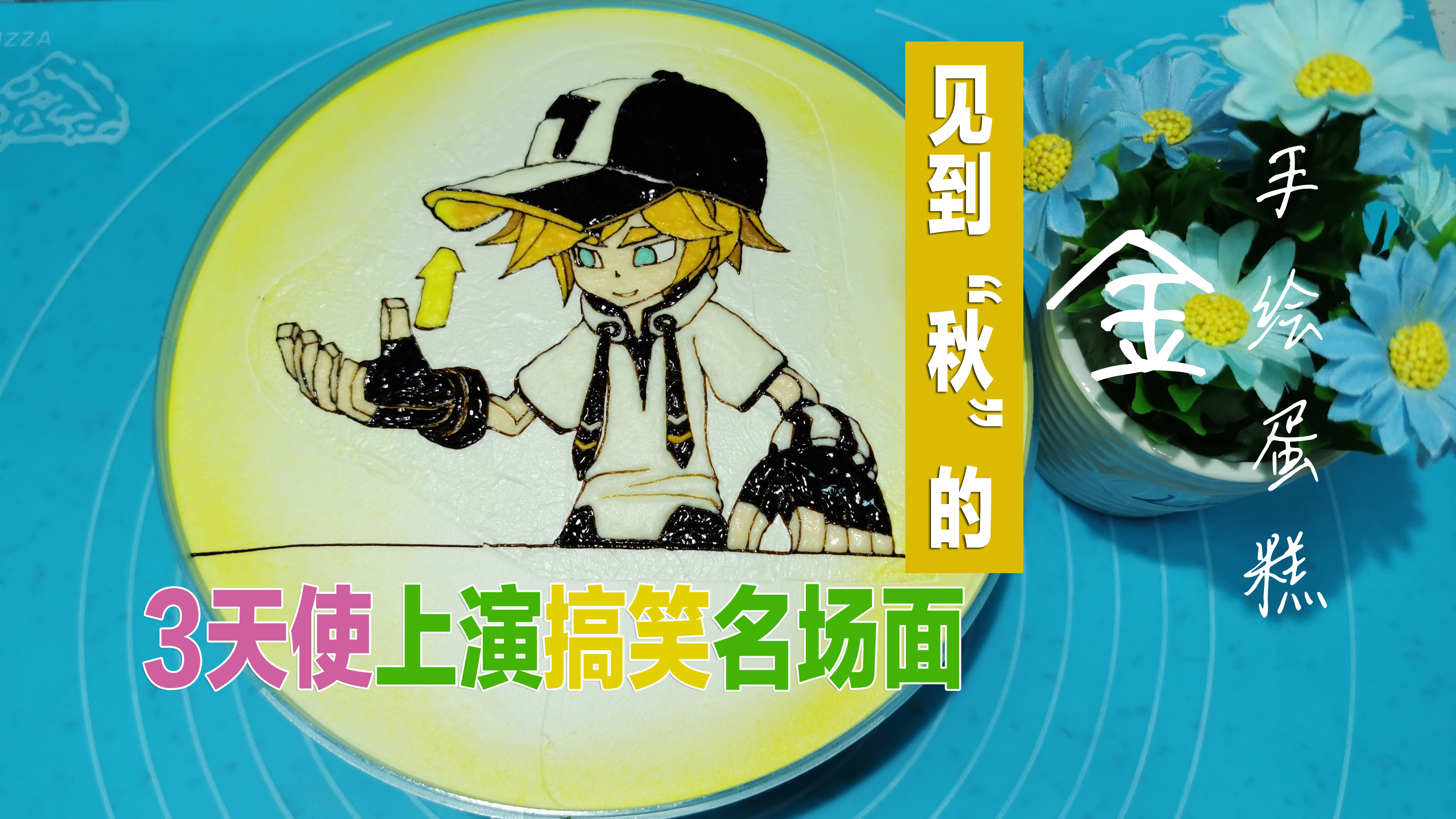 凹凸世界金手绘蛋糕,金终于见到了“秋”,3天使上演搞笑名场面