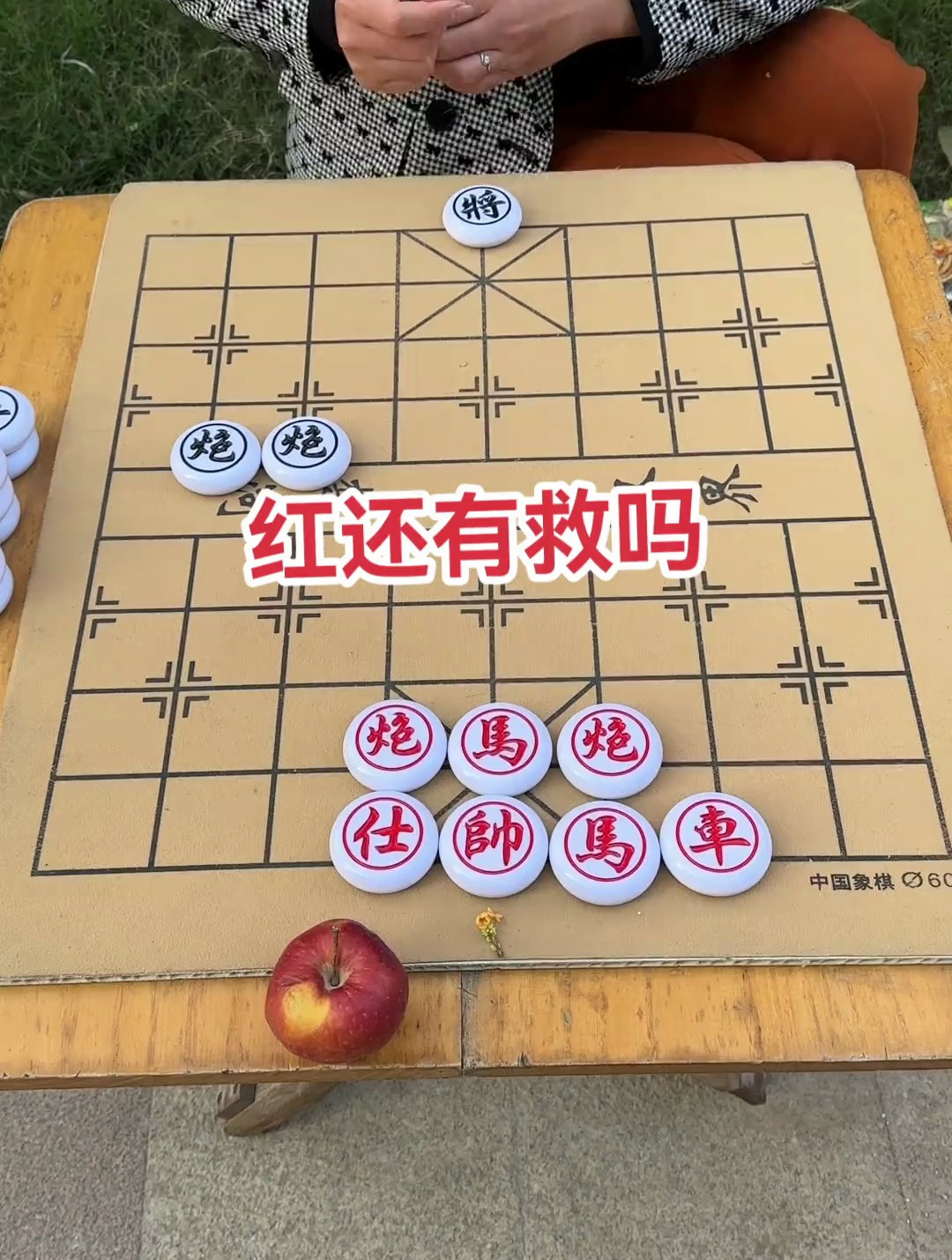 象棋殘局紅還有救嗎