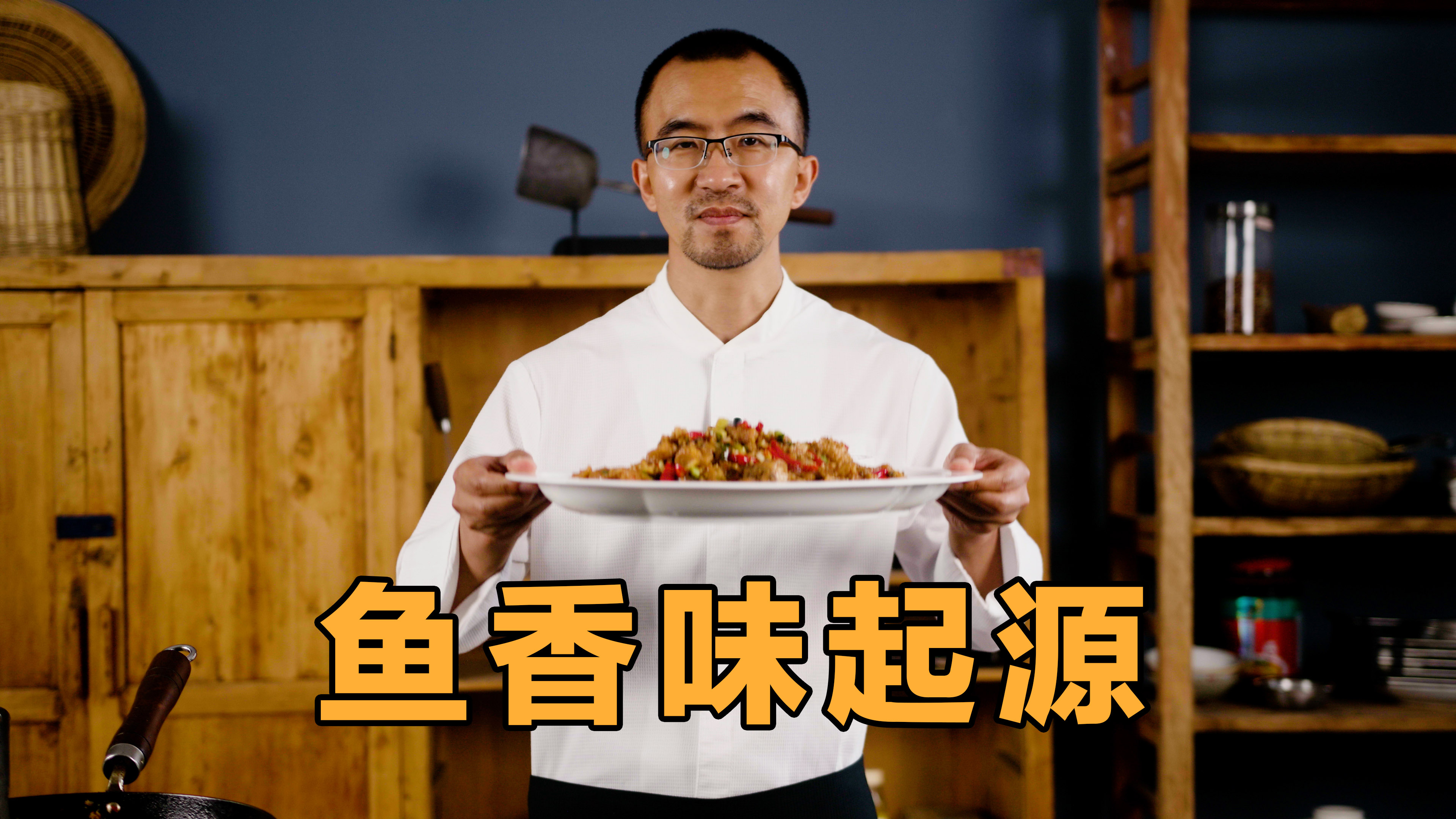 「鱼香味」鱼香味的起源——鱼香炒