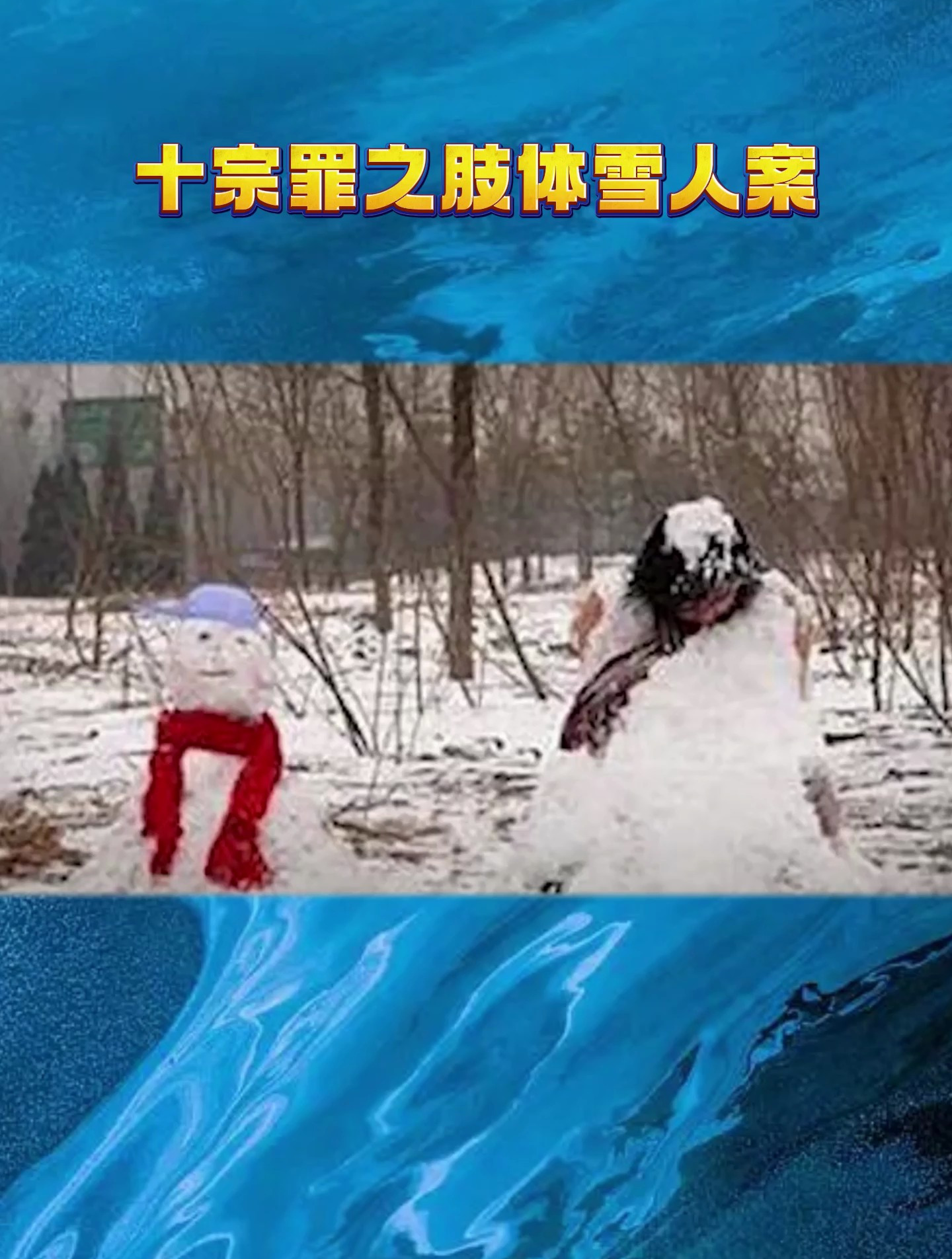 十宗罪之肢体雪人案