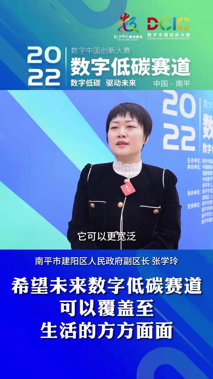 南平市建阳区人民政府副区长张学玲希望未来数字低碳赛道可以覆盖至